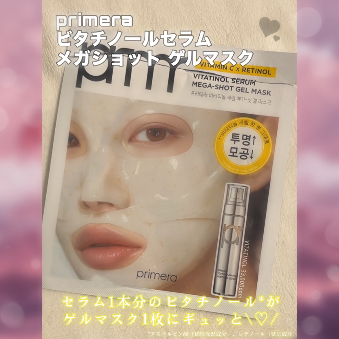 ビタチノールセラム メガショット ゲルマスク/primera/シートマスク・パックを使ったクチコミ（2枚目）