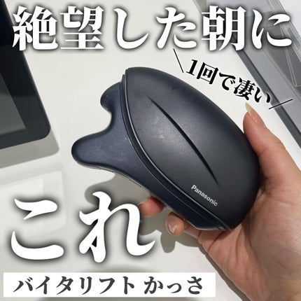 バイタリフト かっさ EH-SP85/Panasonic/美顔器・マッサージを使ったクチコミ(1枚目)