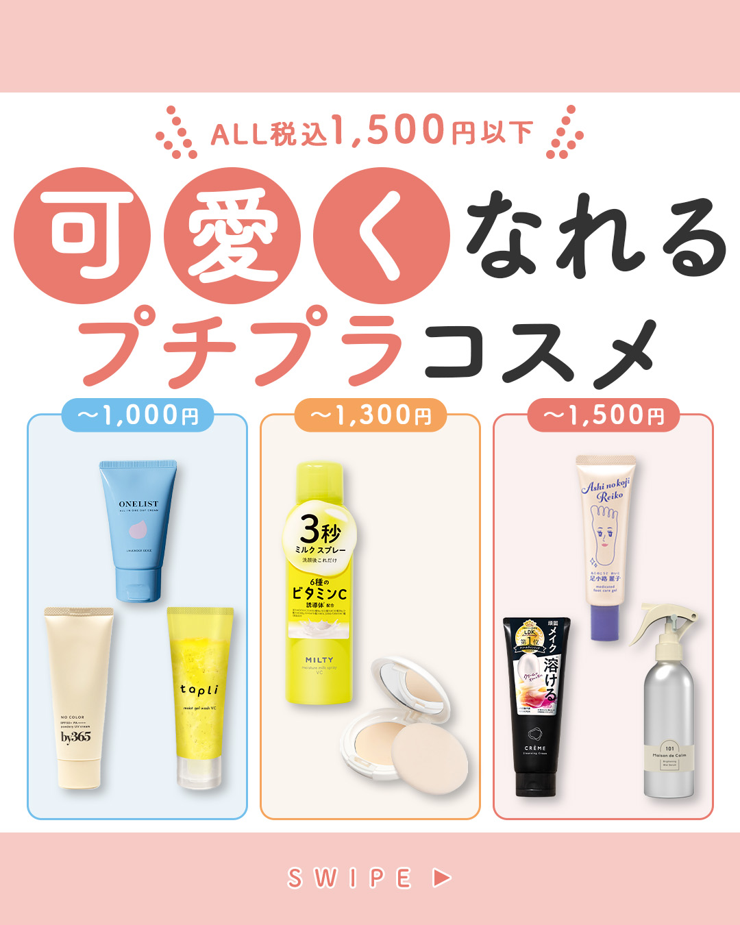＼ALL税込1,500円以下／
可愛くなれるプチプラコスメ

+:-:+:-:+:+:-:+:-:+:+:-:+:-:+

【～1000円】
🤍by365 パウダリーUVクリーム
容量：60g
参考価格：¥990(税込)
☑ 毛穴・凹凸を