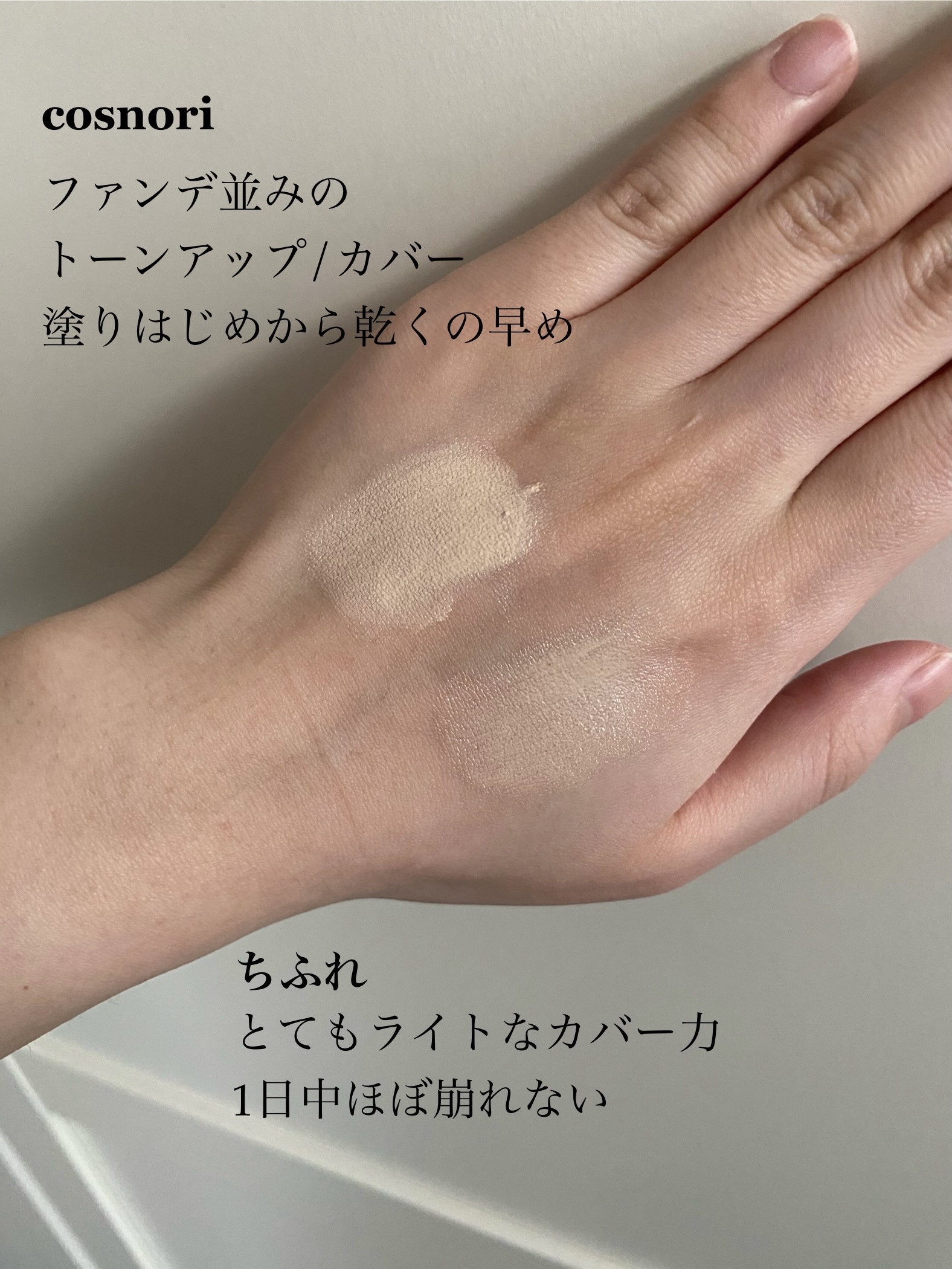 ユアースキンドレストーンアップベース/COSNORI/化粧下地を使ったクチコミ（2枚目）