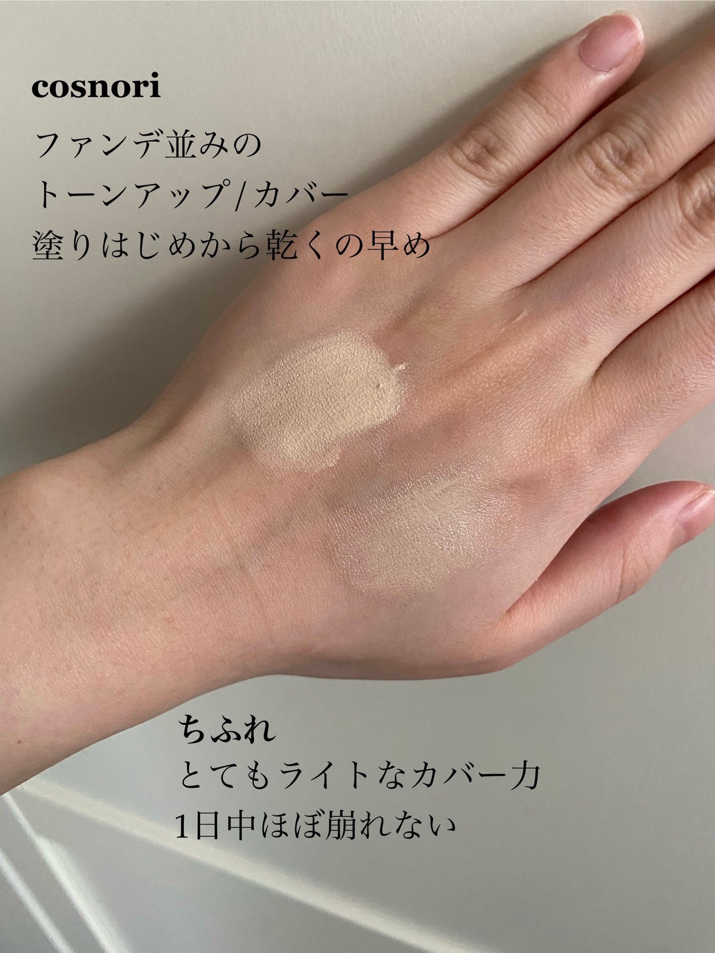 ユアースキンドレストーンアップベース/COSNORI/化粧下地を使ったクチコミ(2枚目)