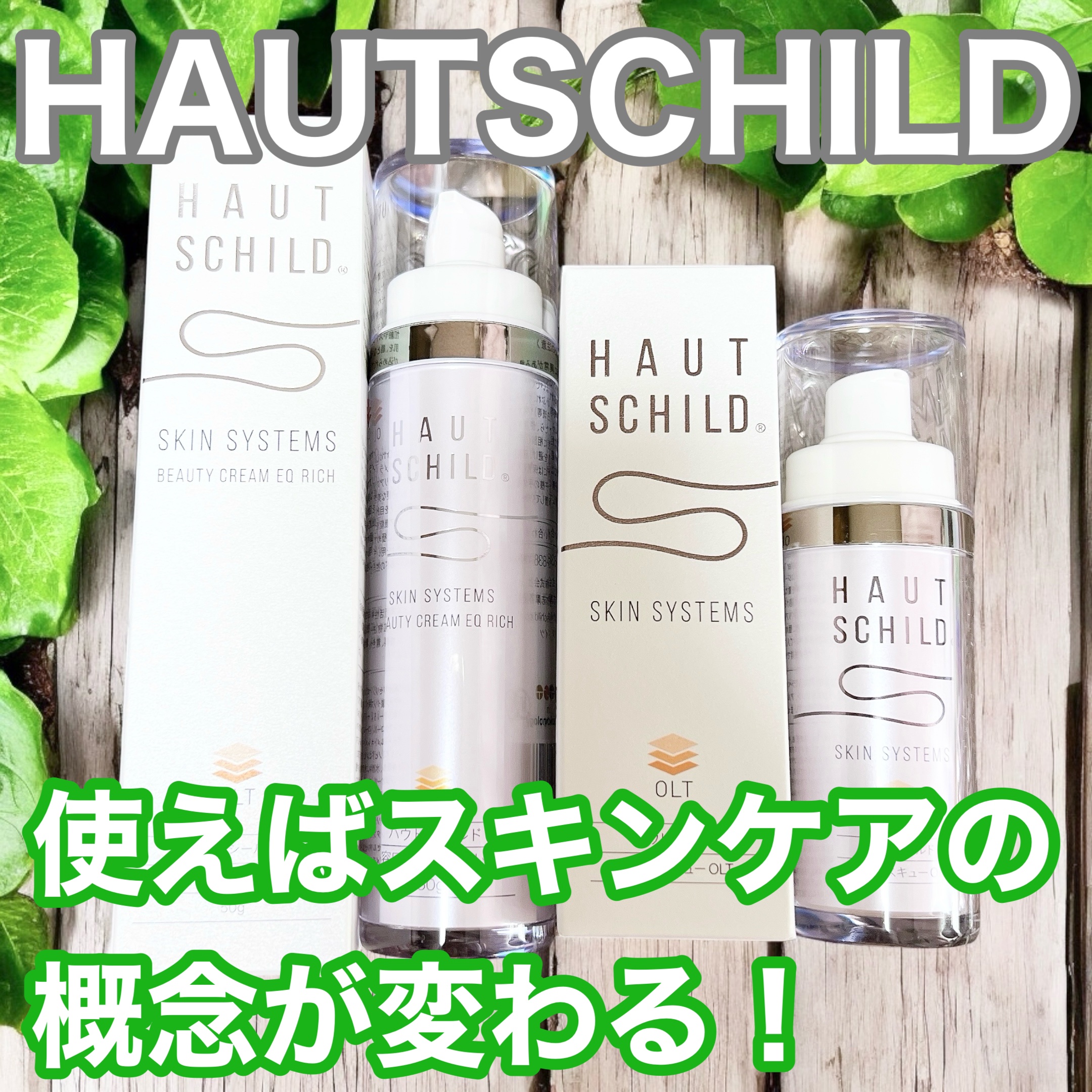 美容EQクリームリッチ/ハウトシールド/フェイスクリームを使ったクチコミ（1枚目）