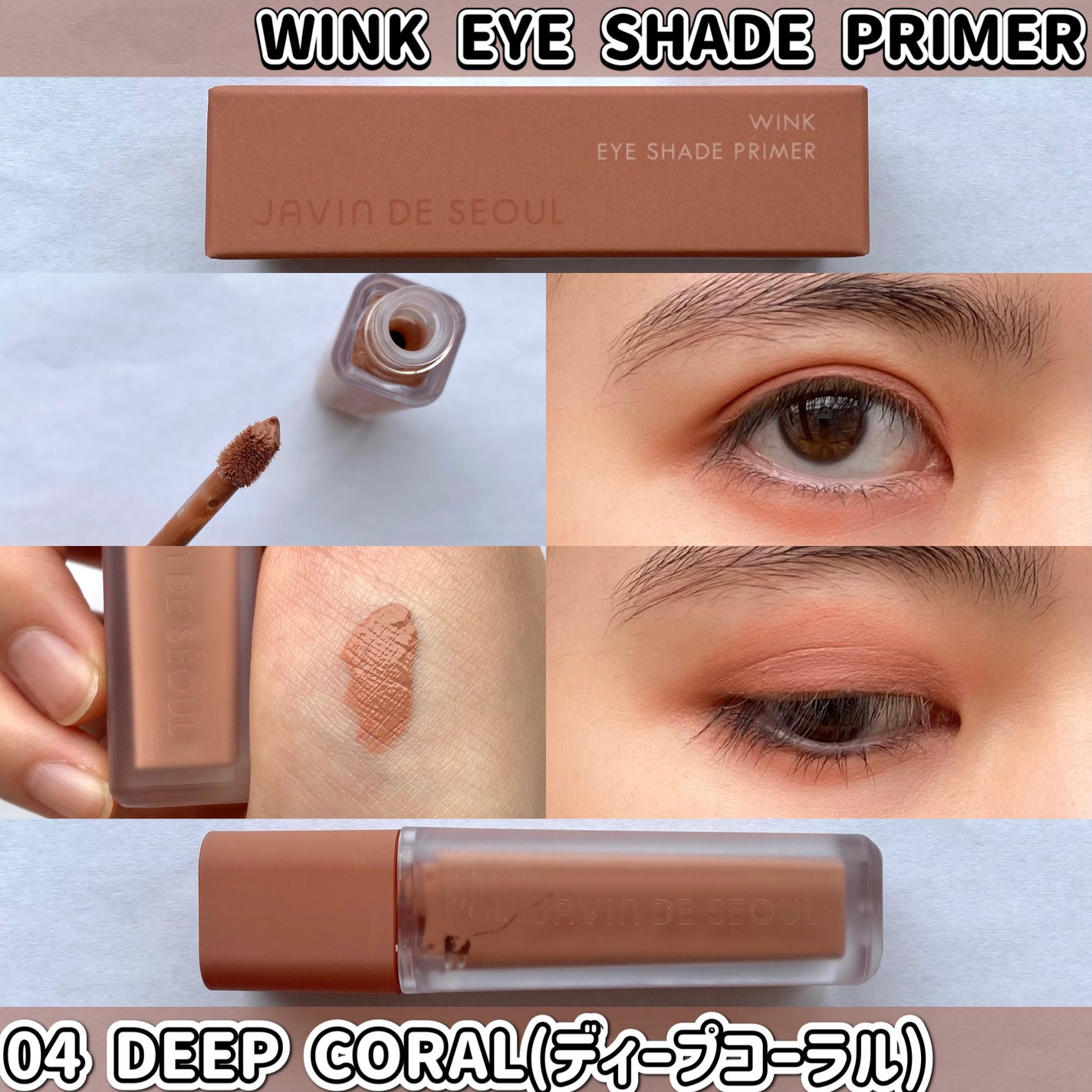 ウインク アイ シェード プライマー/Javin De Seoul/リキッドアイシャドウを使ったクチコミ(8枚目)