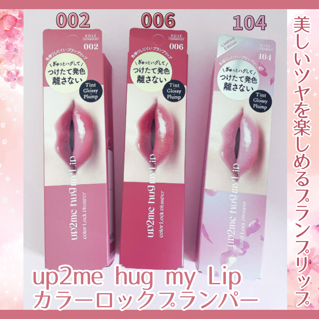 アップトゥーミー　ハグマイリップ　カラーロックプランパー/up2me/リッププランパーを使ったクチコミ（1枚目）