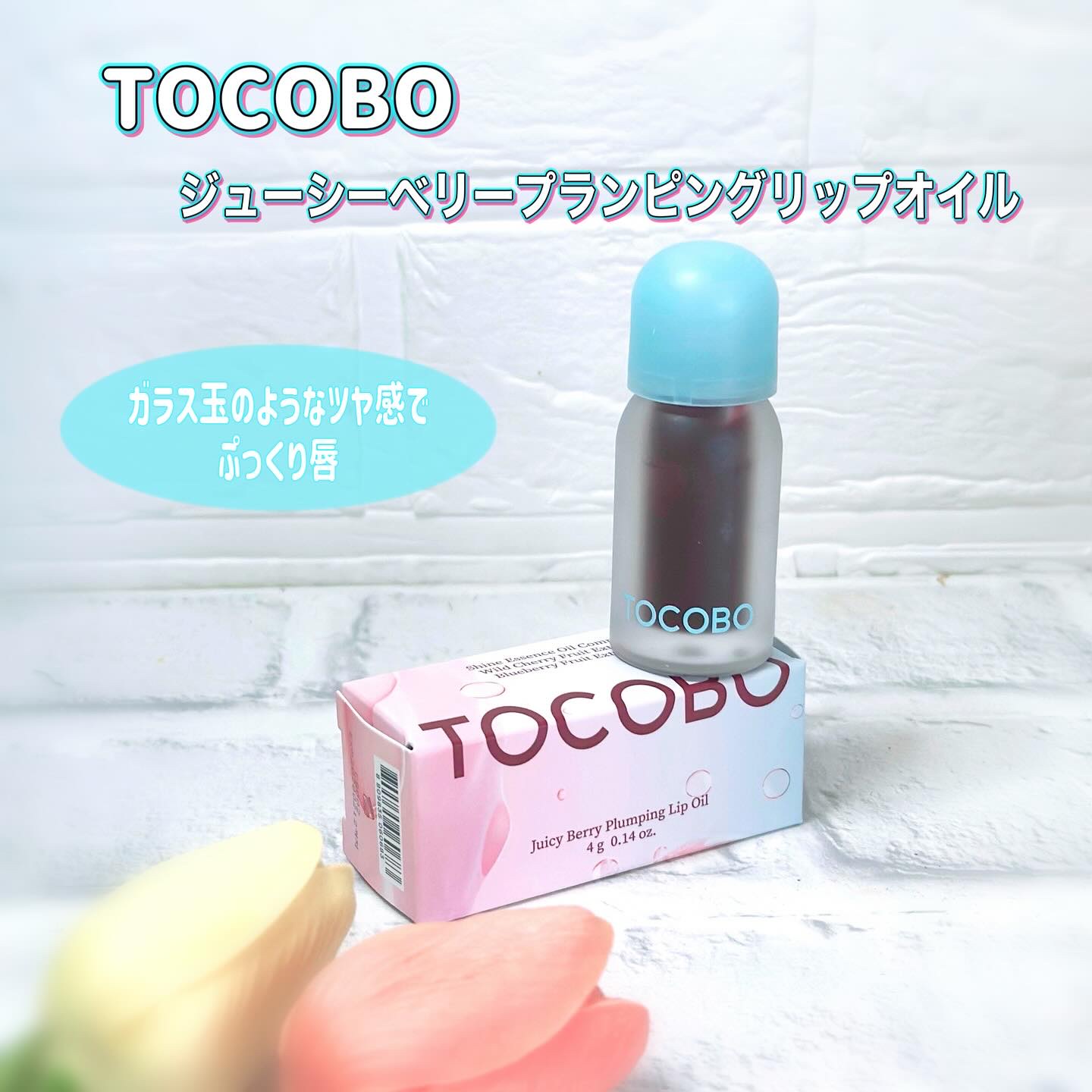 ジューシーベリープランピングリップオイル/TOCOBO/リップグロスを使ったクチコミ（1枚目）