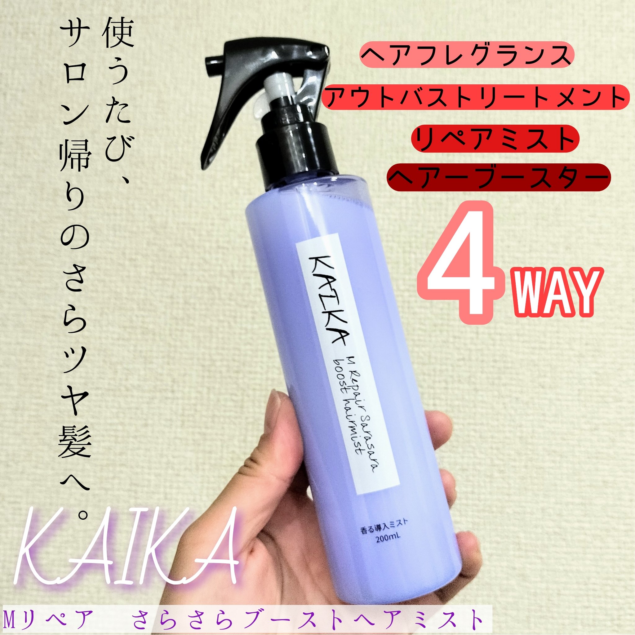 カイカ Mリペア さらさらブーストヘアミスト/KAIKA/ヘアミストを使ったクチコミ（1枚目）