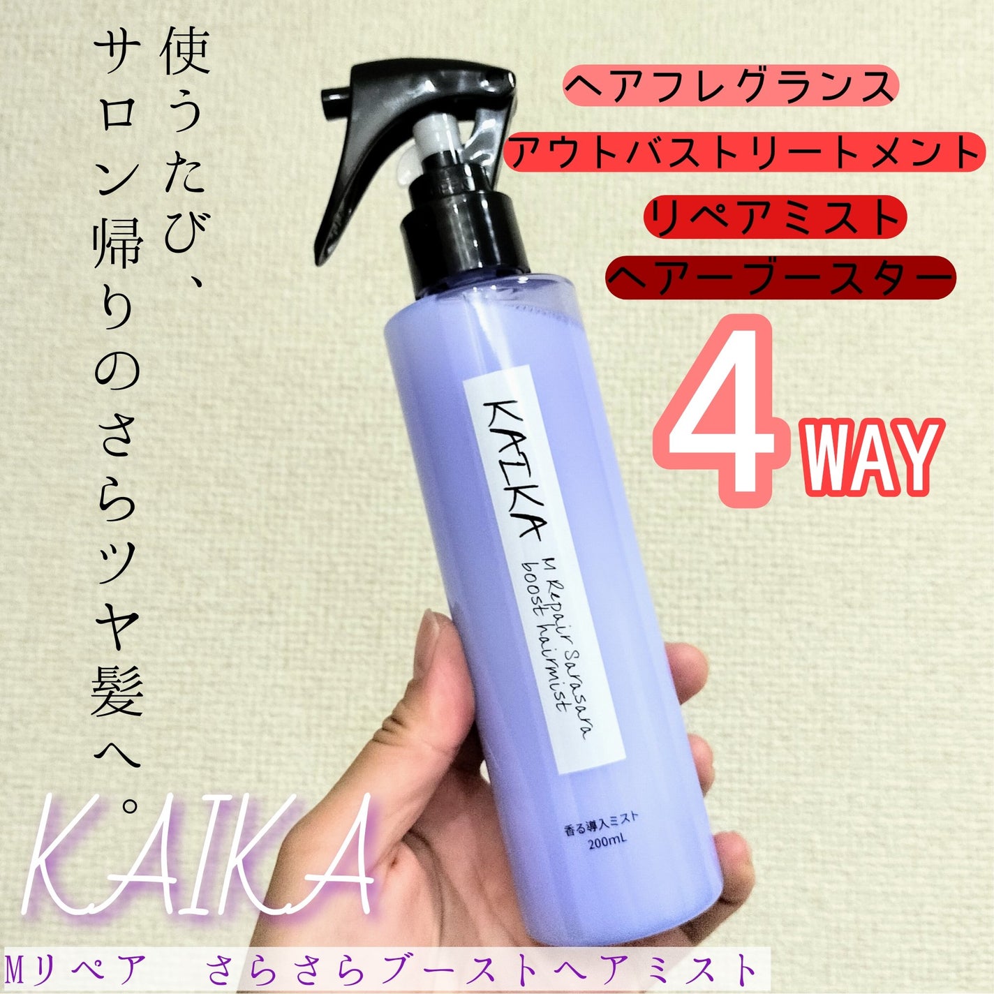 カイカ Mリペア さらさらブーストヘアミスト/KAIKA/ヘアミストを使ったクチコミ(1枚目)