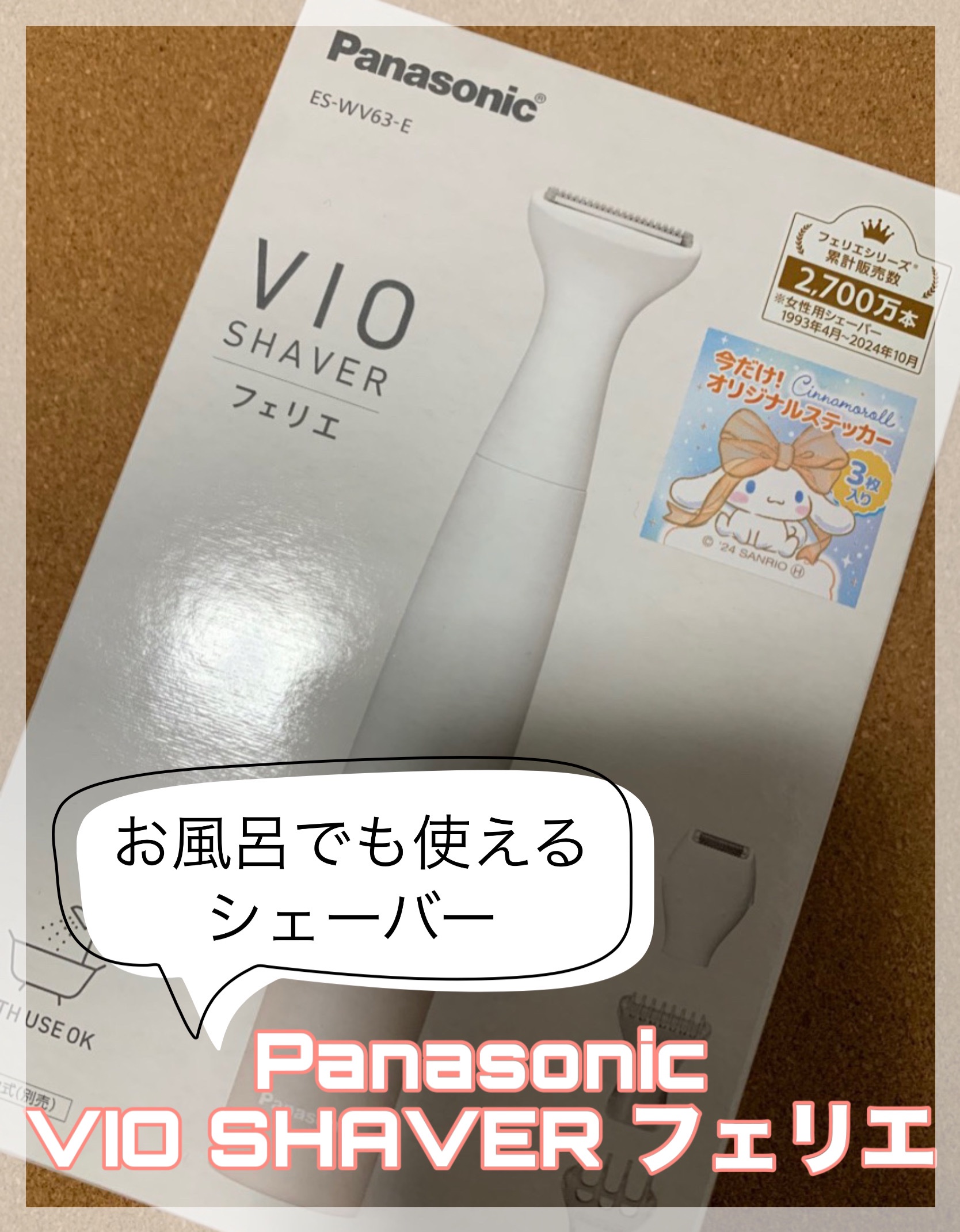 VIOフェリエ ES-WV63/Panasonic/シェーバーを使ったクチコミ（1枚目）