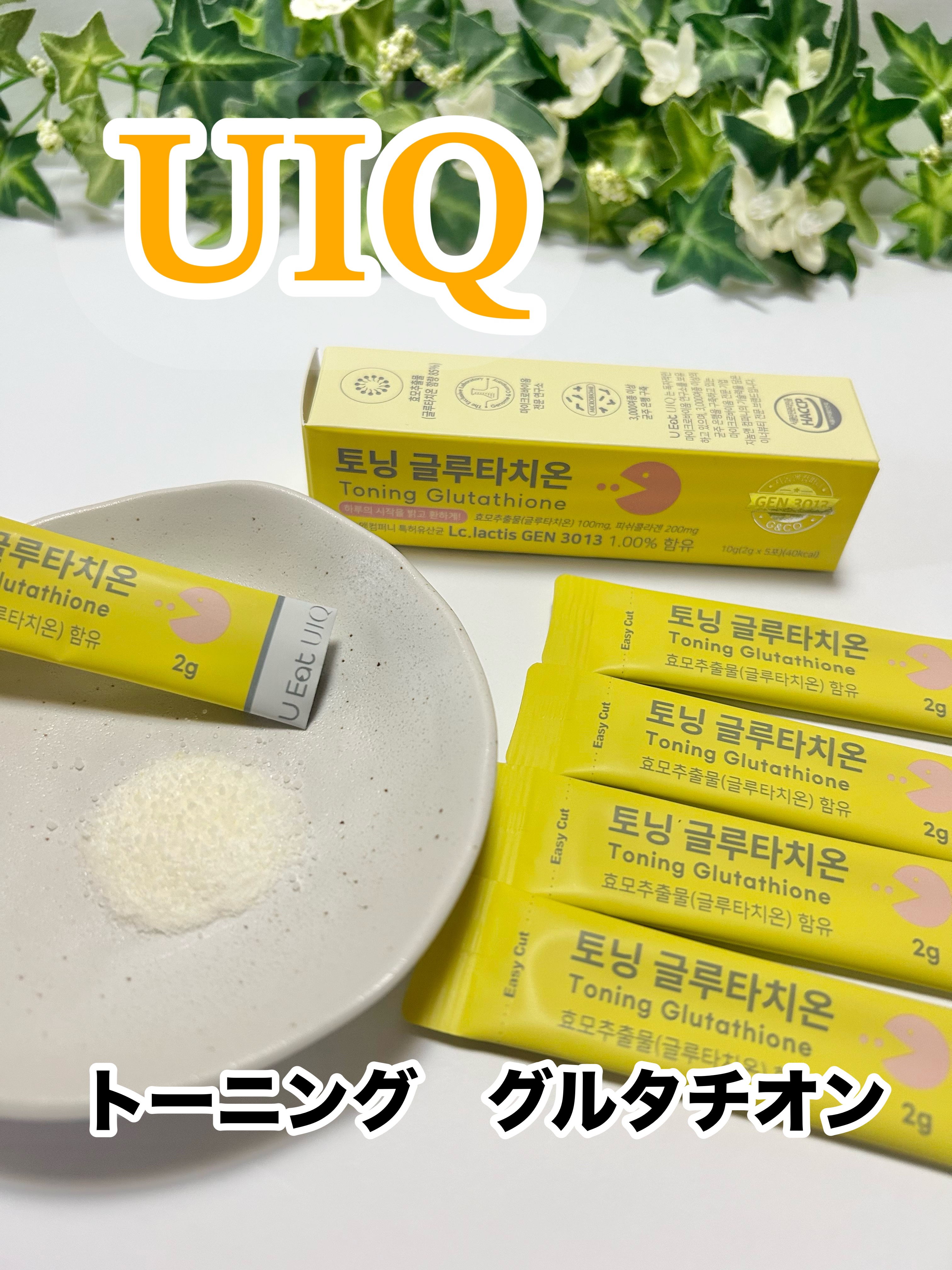 U EAT UIQ トーニング グルタチオン/UIQ/美容サプリメントを使ったクチコミ（1枚目）