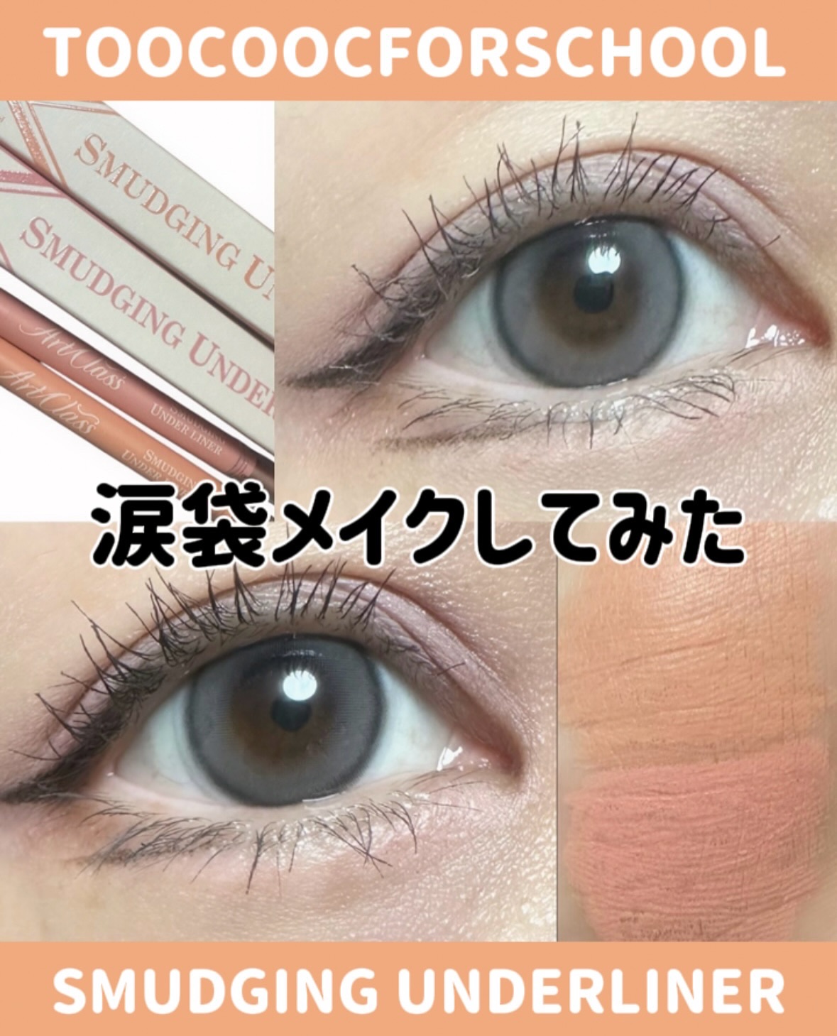 アートクラス スマージングアンダーライナー/too cool for school/ペンシルアイライナーを使ったクチコミ（1枚目）