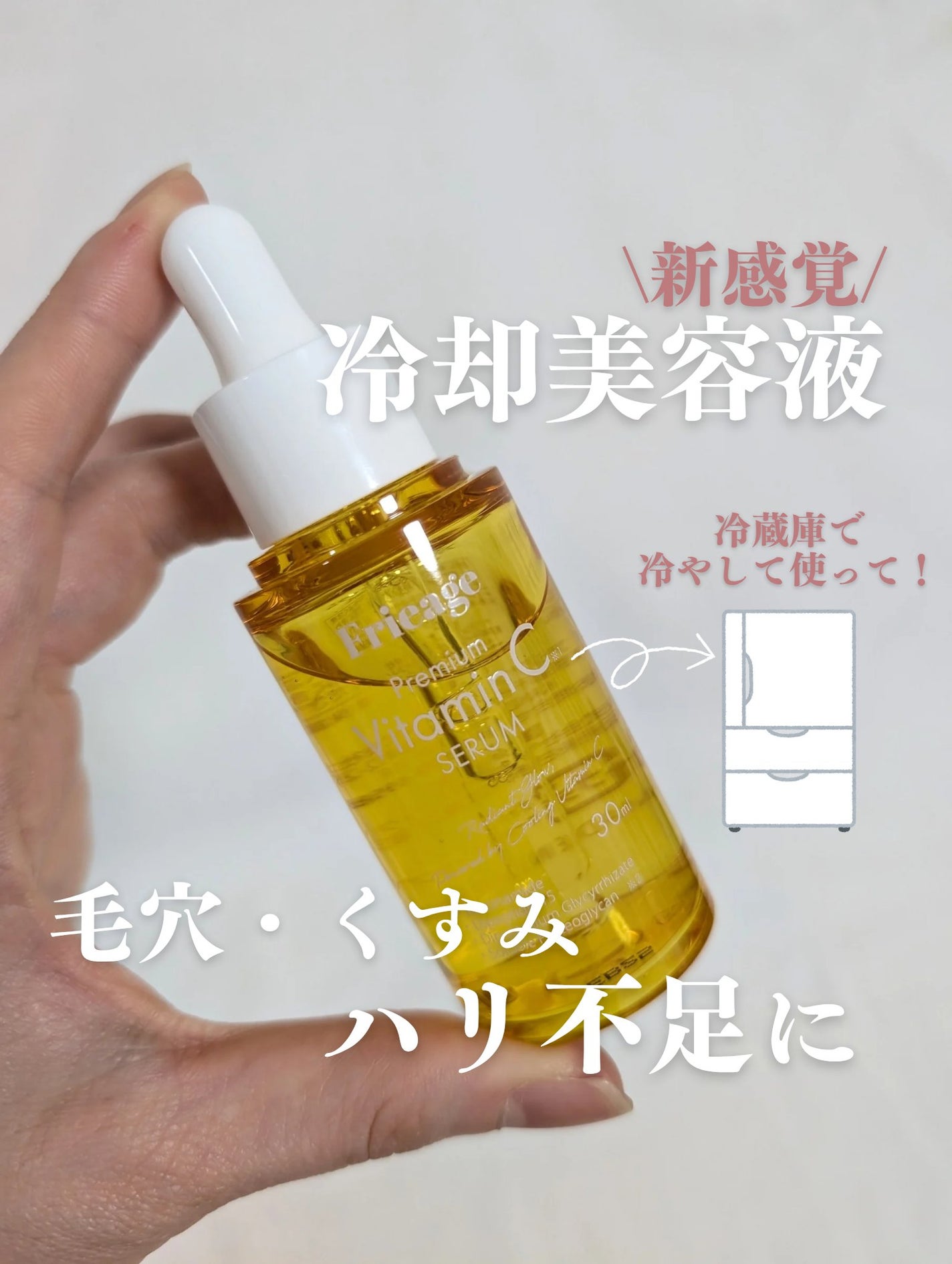 フリアージュVCセラム/フリアージュ/美容液を使ったクチコミ(1枚目)