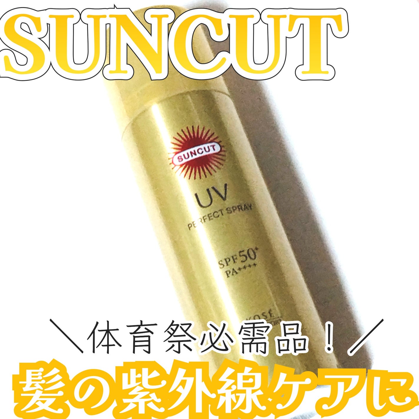 サンカットR パーフェクトUV スプレー/サンカット®/日焼け止めミスト・スプレーを使ったクチコミ(1枚目)