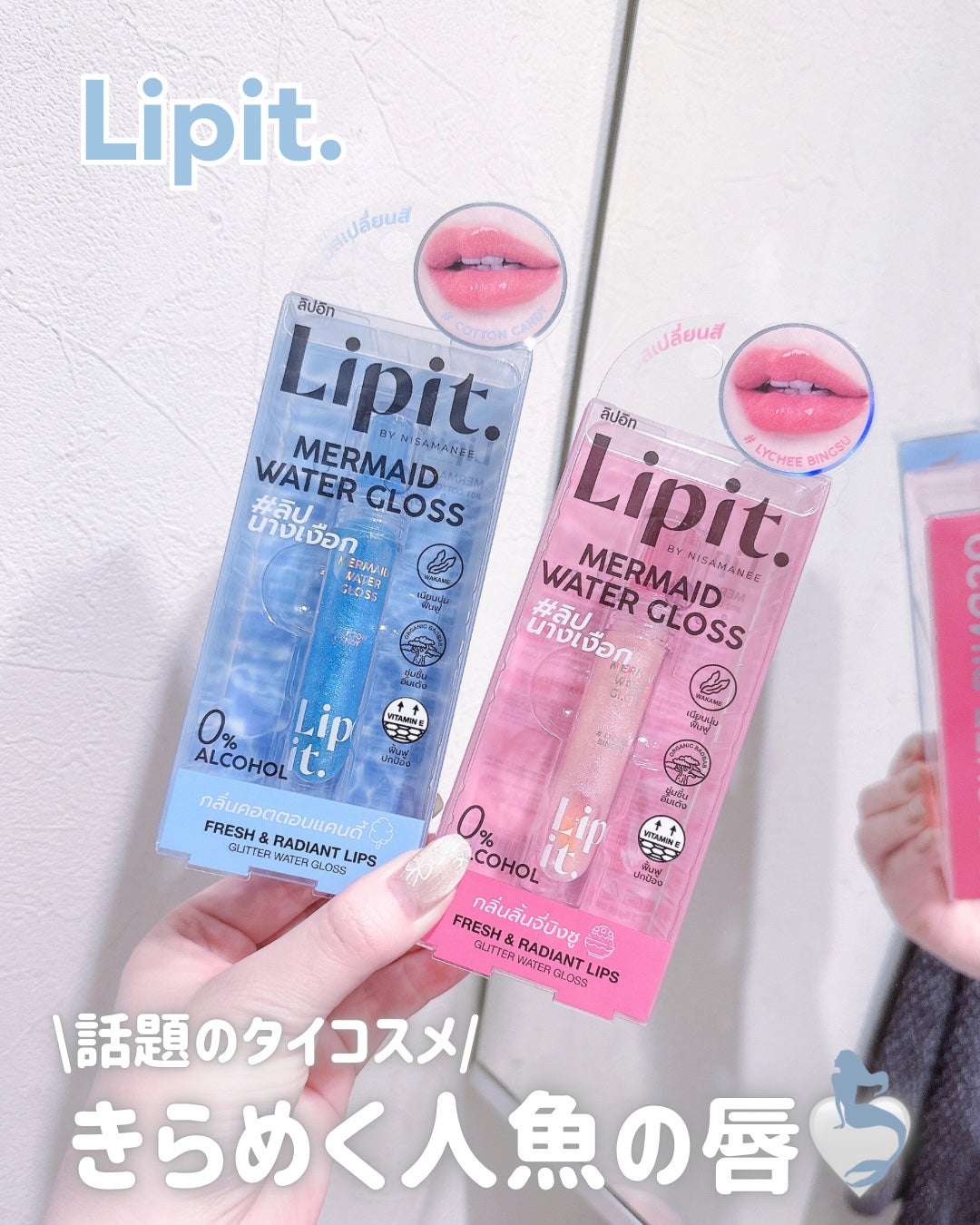 マーメイドウォーターグロス/Lipit./リップグロスを使ったクチコミ(1枚目)