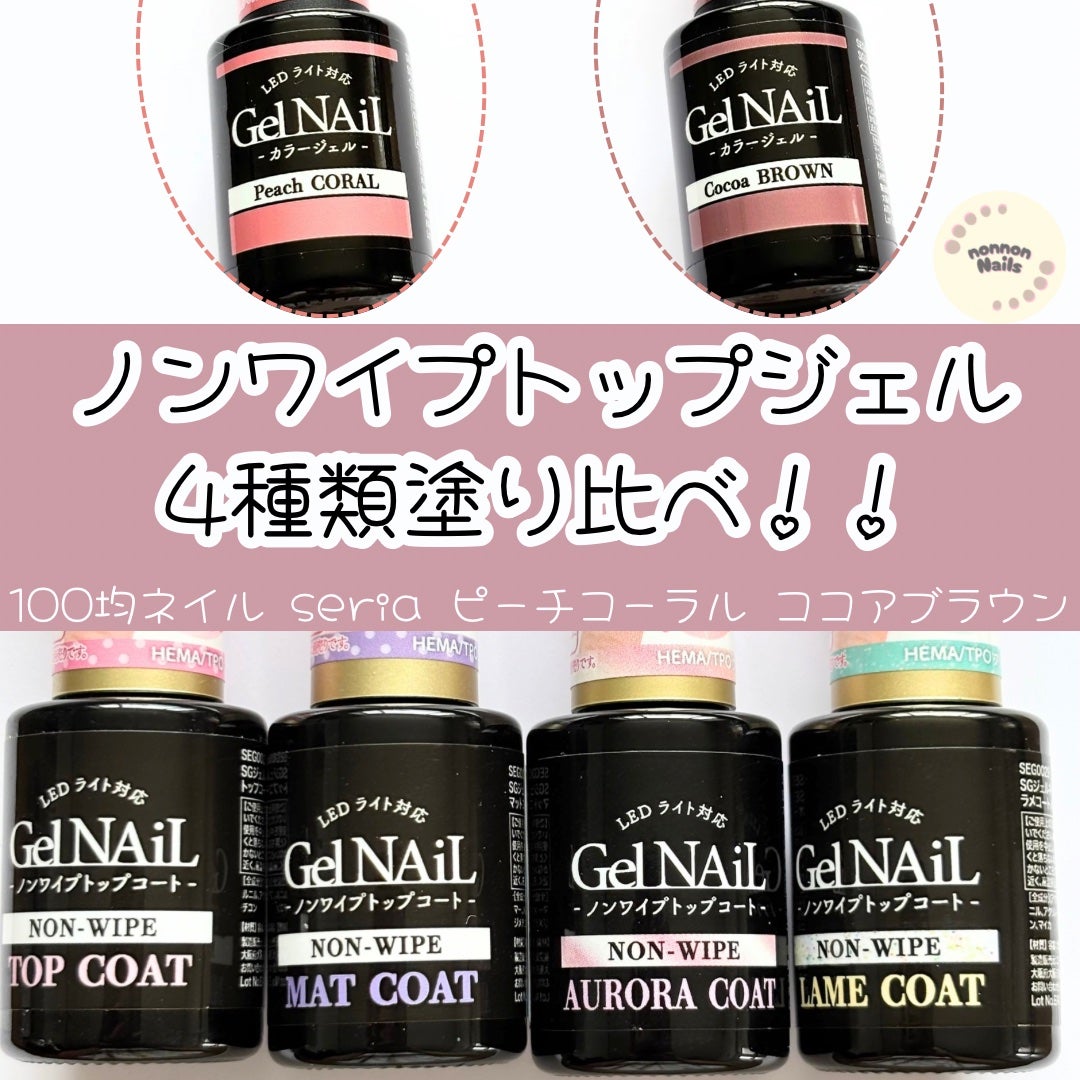 ジェルネイル(ライト対応)/セリア/ジェルネイルを使ったクチコミ(1枚目)