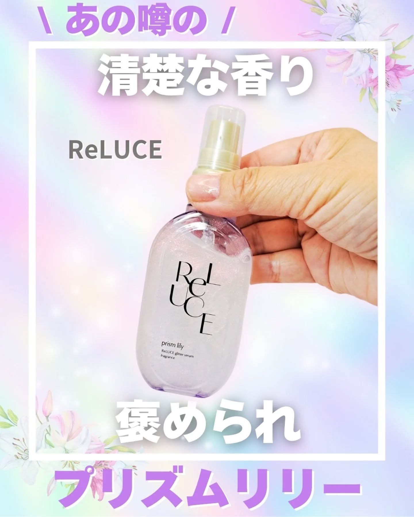 グリッターセラムフレグランス プリズムリリー/ReLUCE/香水(レディース)を使ったクチコミ（1枚目）