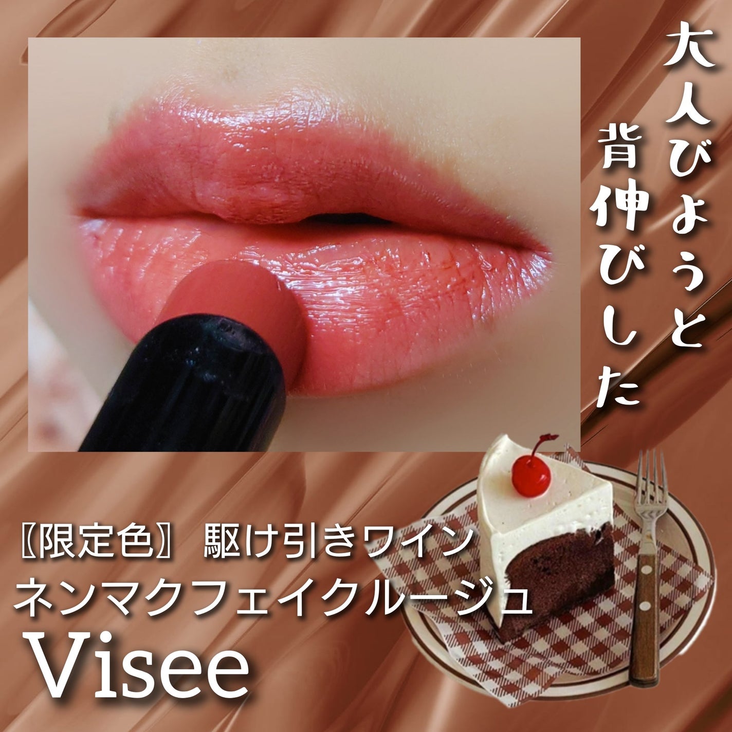 ネンマクフェイク ルージュ/Visée/口紅を使ったクチコミ(1枚目)