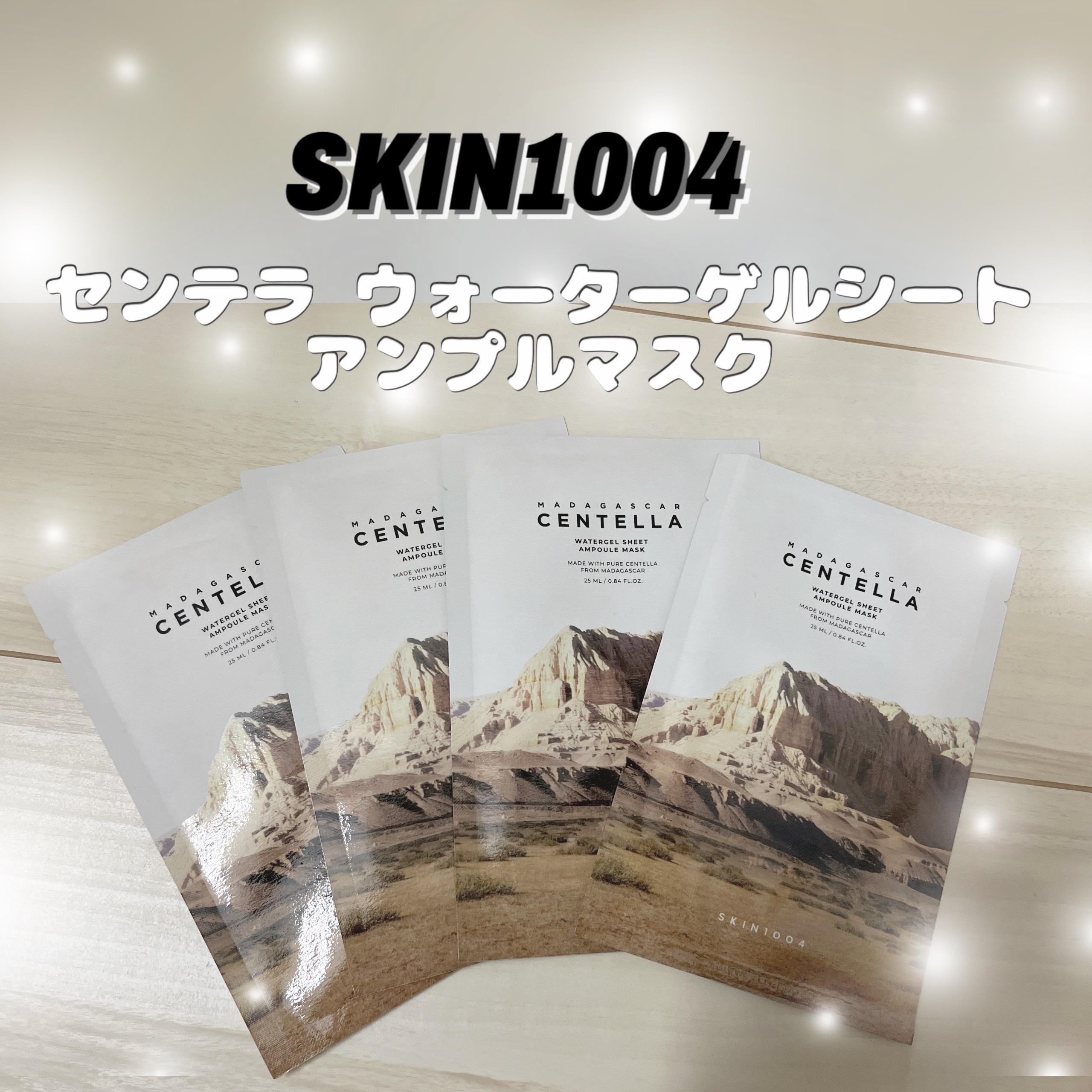 センテラ ウォーターゲルシートアンプルマスク/SKIN1004/シートマスク・パックを使ったクチコミ（1枚目）