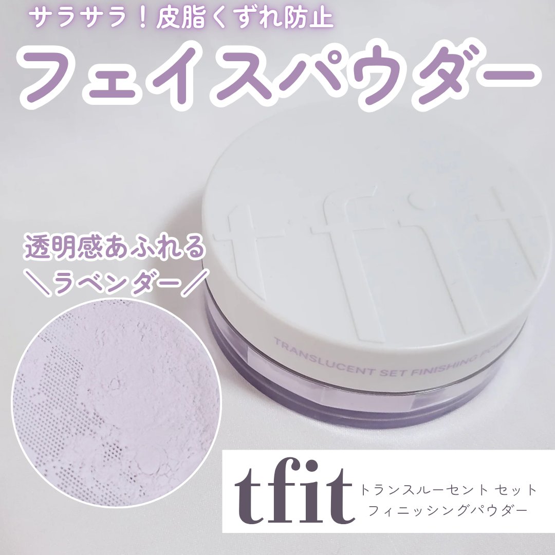 トランスルーセントセットフィニッシングパウダー/TFIT/ルースパウダーを使ったクチコミ（1枚目）