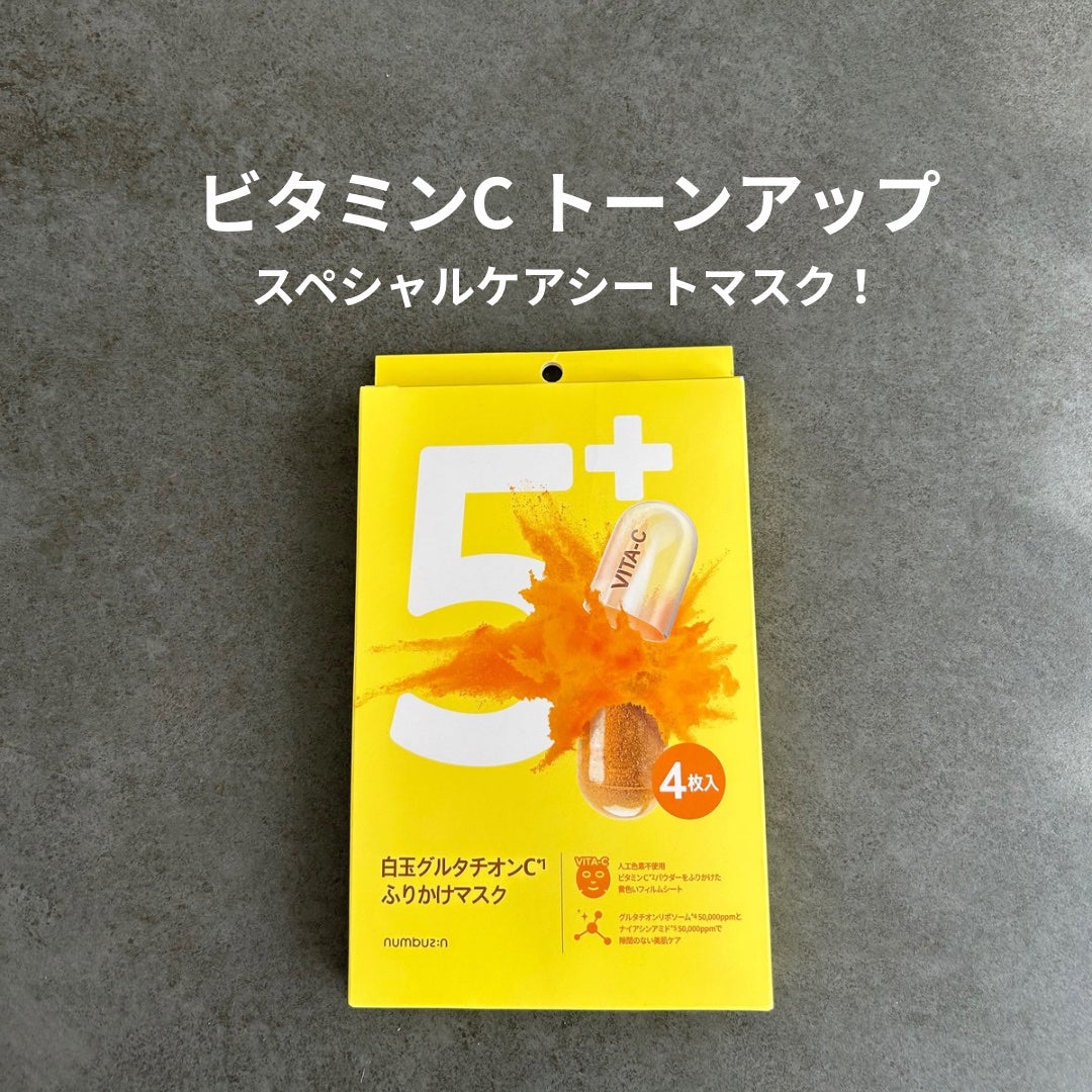5番 白玉グルタチオンCふりかけマスク/numbuzin/シートマスク・パックを使ったクチコミ(1枚目)