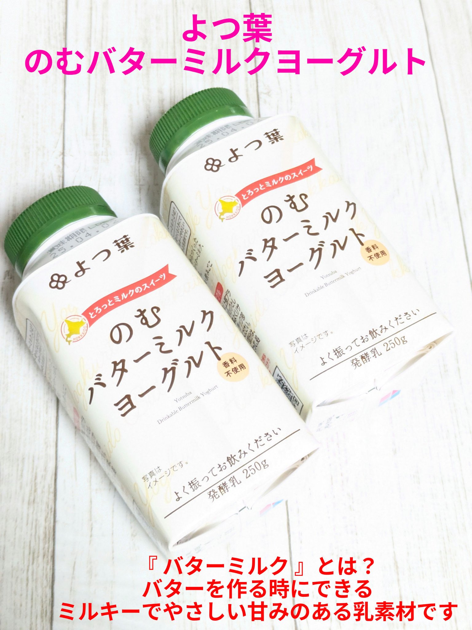 のむバターミルクヨーグルト/よつ葉/飲むヨーグルトを使ったクチコミ（1枚目）