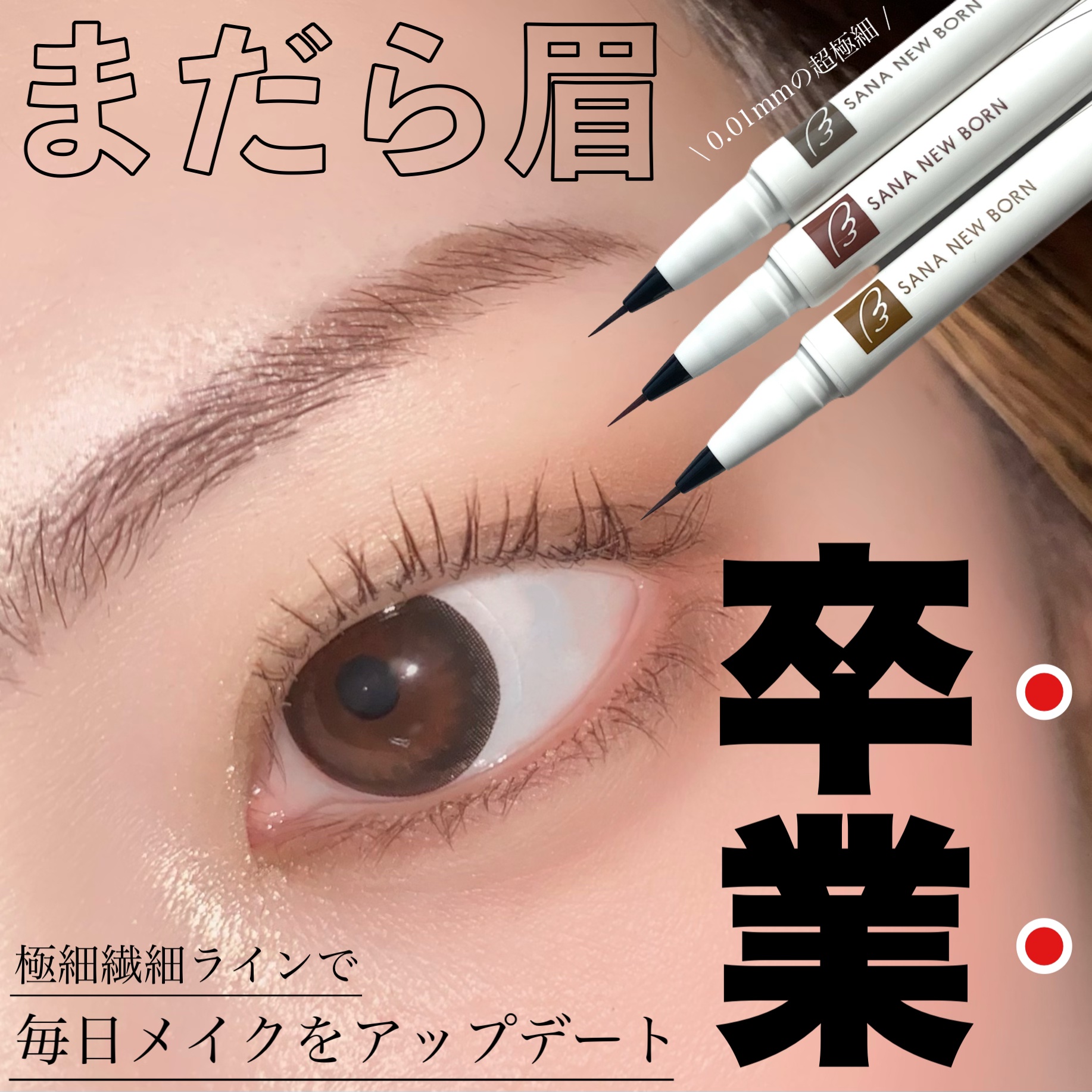シューティングリキッドアイブロウ/サナ ニューボーン/リキッドアイブロウを使ったクチコミ（1枚目）