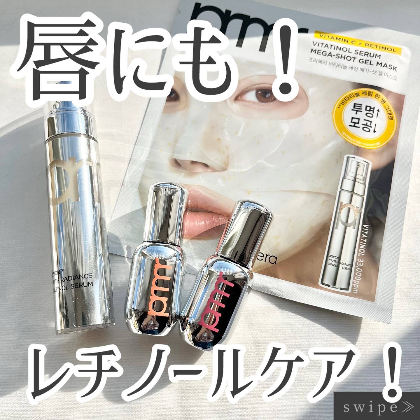 唇にもレチノールケア！

💄…………………………💄

プリメラ
　『レチノール　ボリュームリップセラム』
　『ユースラディアンス　ビタチノールセラム』
　『ビタチノールセラム　メガショット　ゲルマスク』

💄…………………………💄
