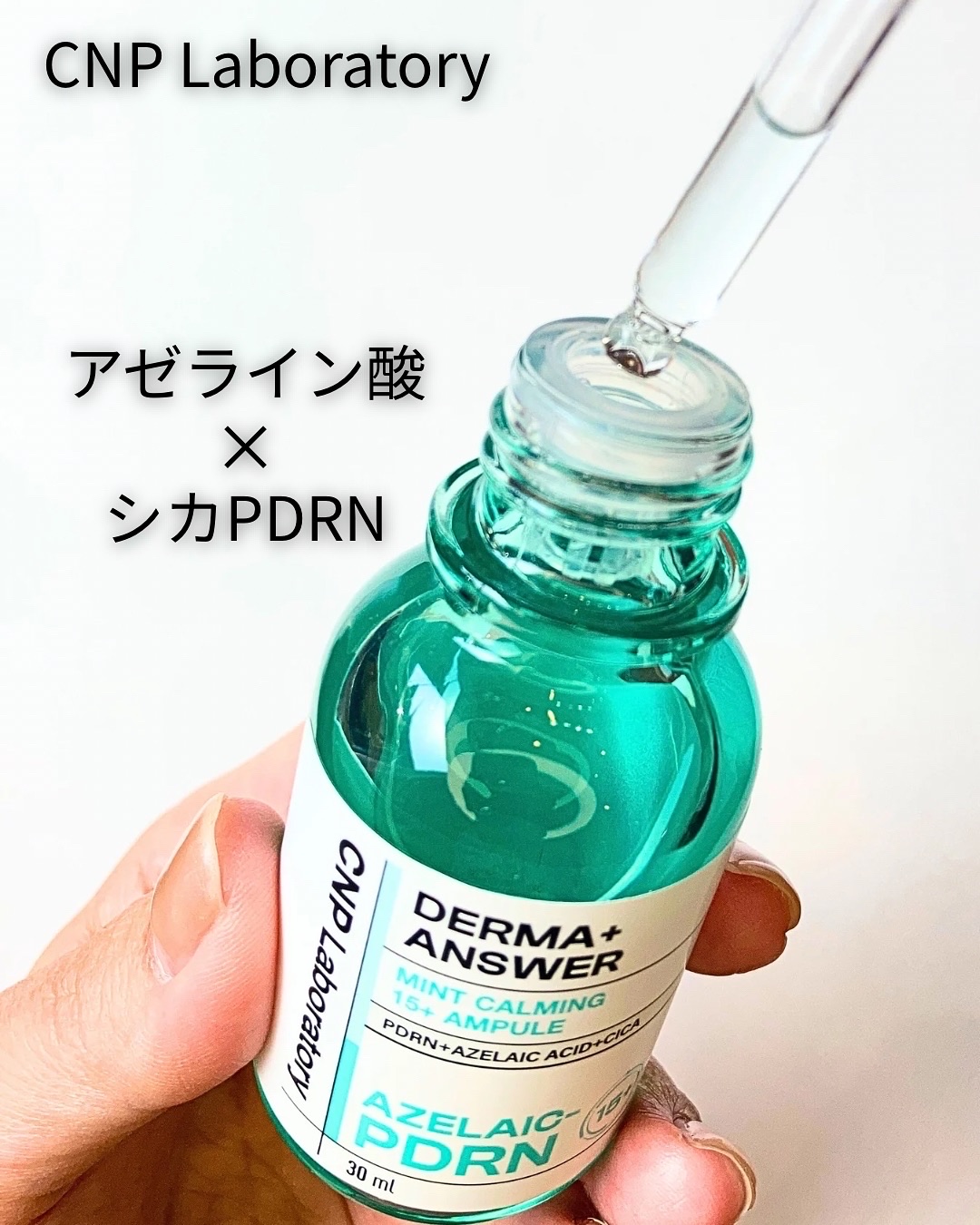 ダーマアンサーアゼライン酸ミントアンプル/CNP Laboratory/美容液を使ったクチコミ（1枚目）