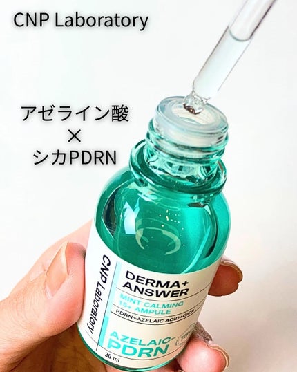ダーマアンサーアゼライン酸ミントアンプル/CNP Laboratory/美容液を使ったクチコミ(1枚目)