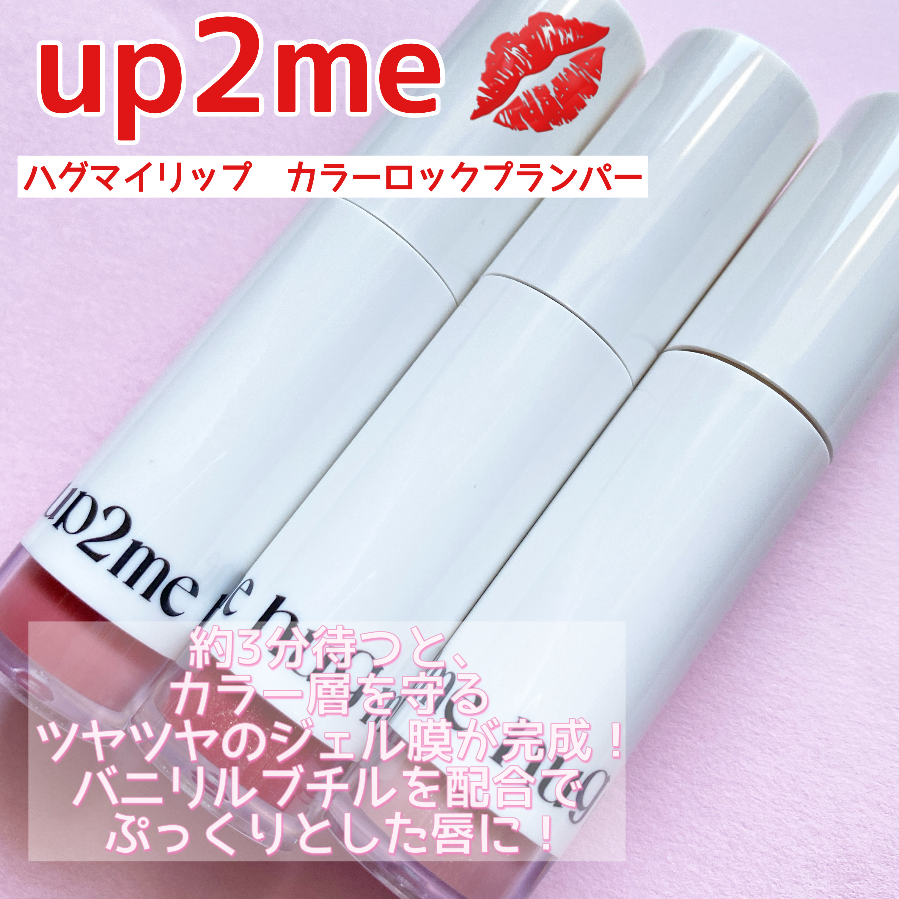 アップトゥーミー　ハグマイリップ　カラーロックプランパー/up2me/リッププランパーを使ったクチコミ（3枚目）
