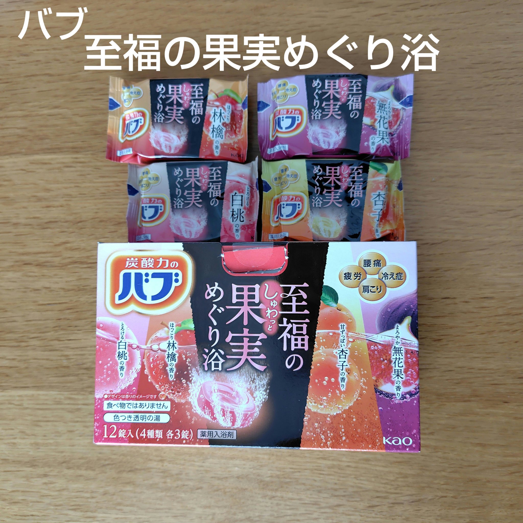 至福の果実めぐり浴/バブ/炭酸系入浴剤を使ったクチコミ（1枚目）