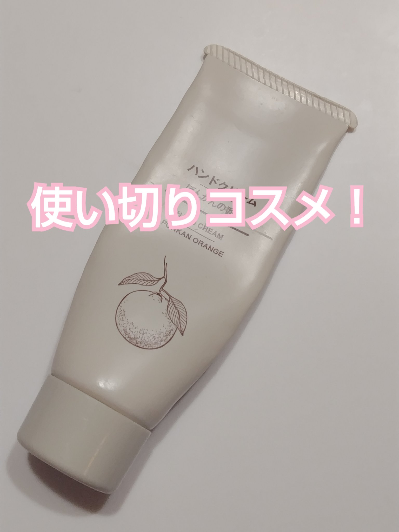 ハンドクリーム ぽんかんの香り/無印良品/ハンドクリームを使ったクチコミ（1枚目）