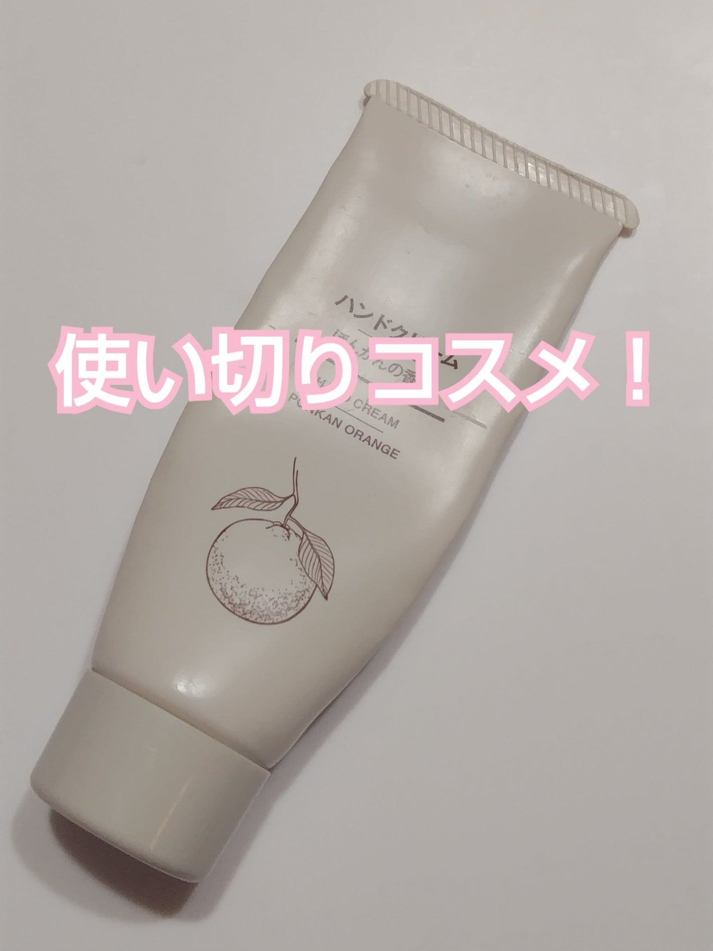 ハンドクリーム ぽんかんの香り/無印良品/ハンドクリームを使ったクチコミ(1枚目)