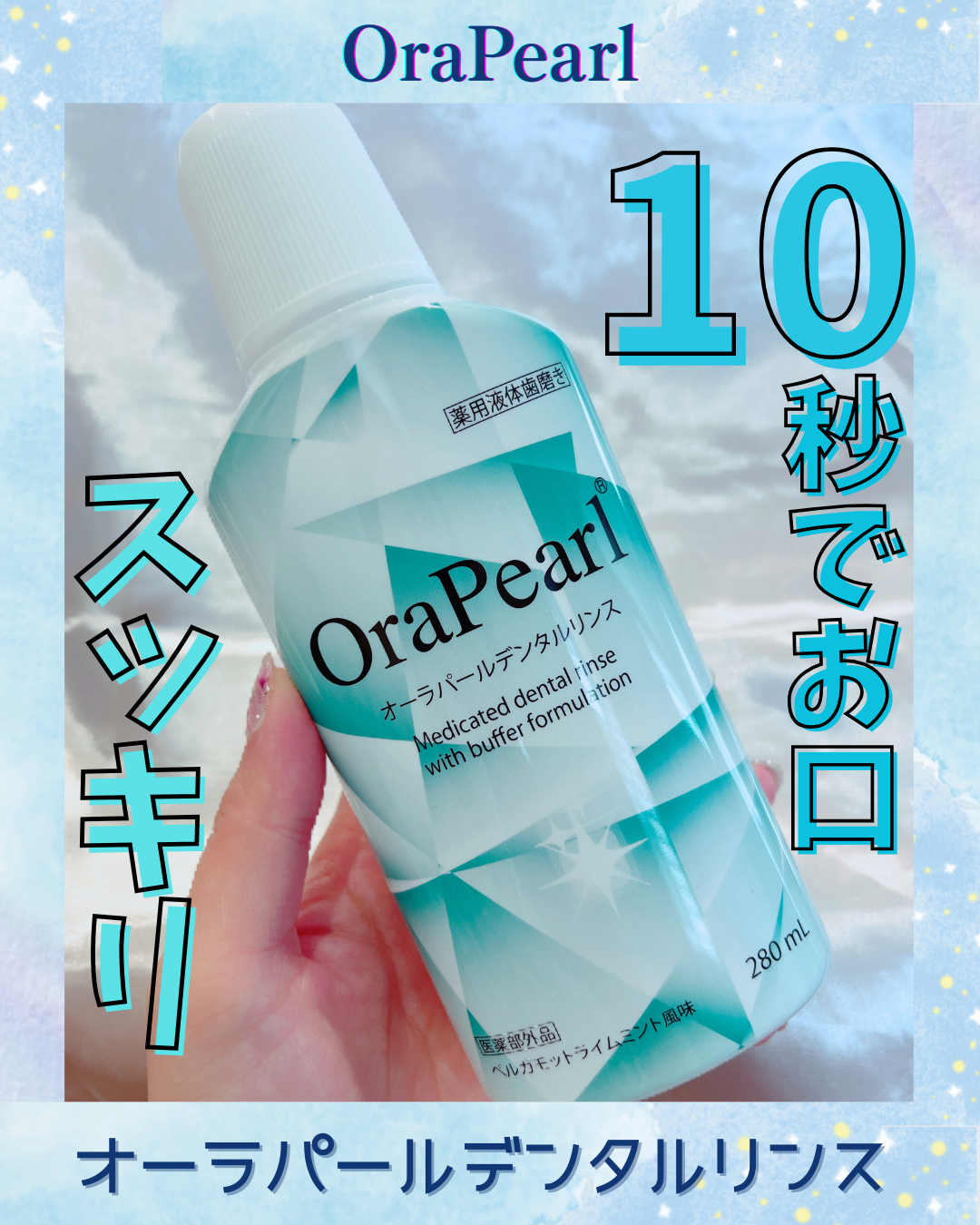 オーラパールデンタルリンス/OraPearl/その他を使ったクチコミ（1枚目）