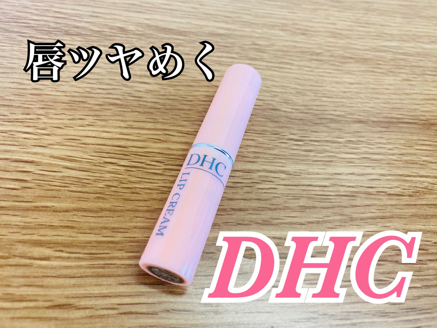 DHC 薬用リップクリーム/DHC/リップクリームを使ったクチコミ(1枚目)