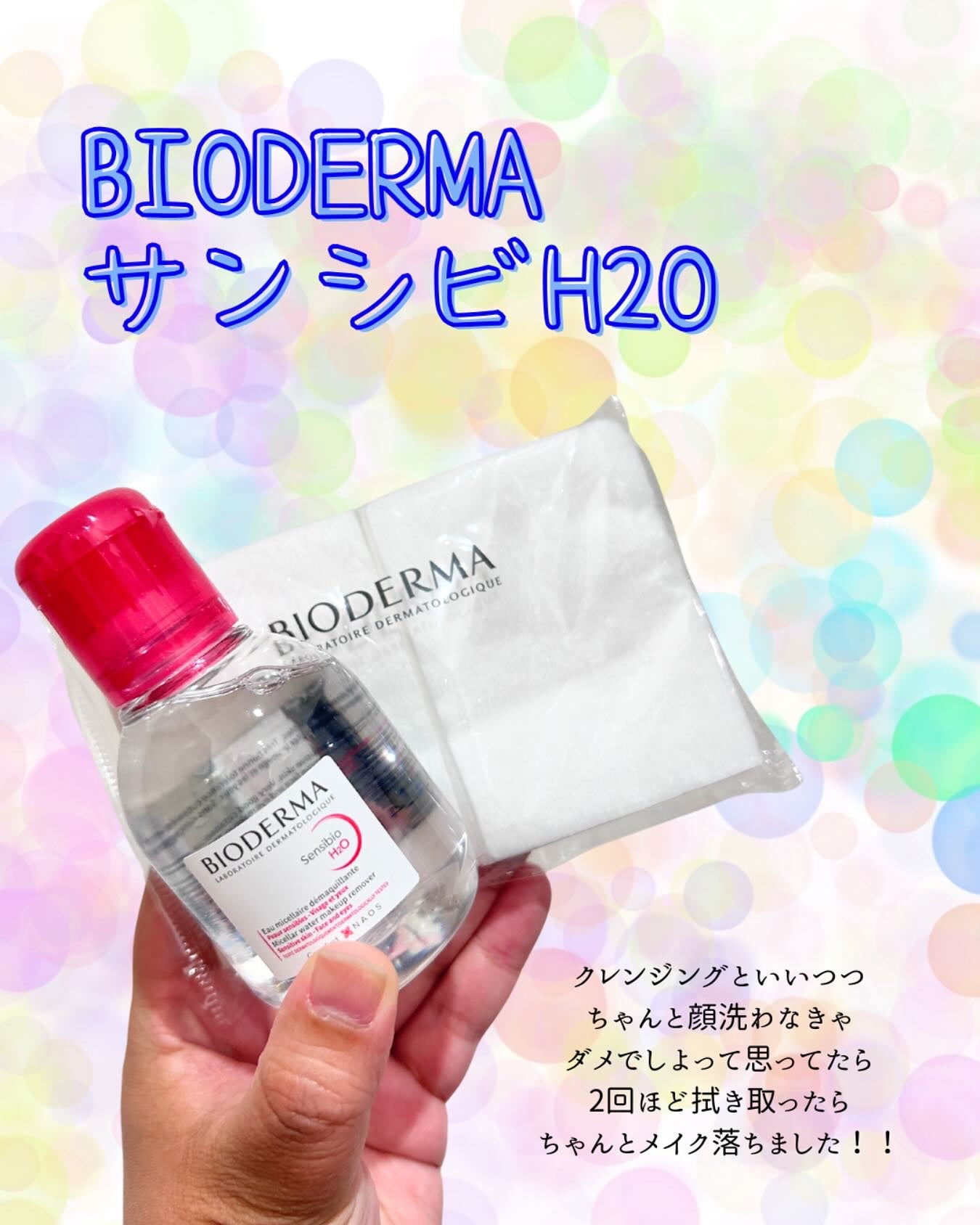 サンシビオ エイチツーオー D/ビオデルマ/クレンジングウォーターを使ったクチコミ(1枚目)