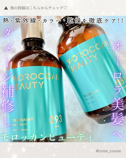 ディープモイスト シャンプー/ ヘアトリートメント/モロッカンビューティ/市販シャンプーを使ったクチコミ(1枚目)