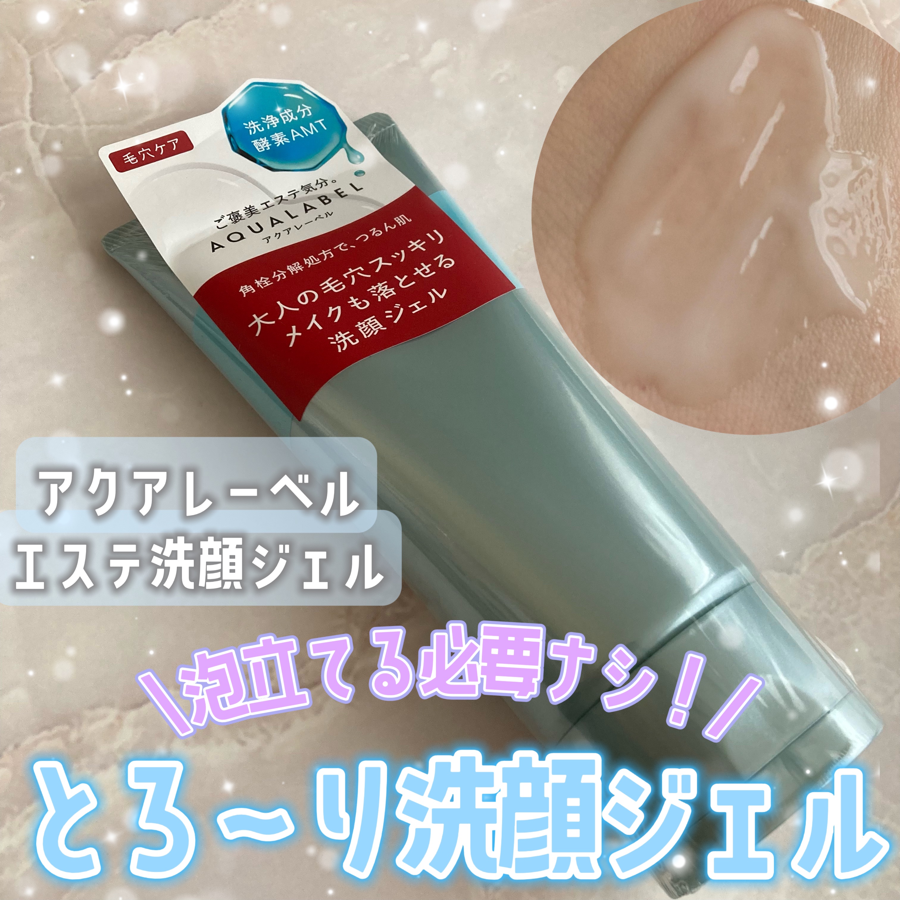 エステ洗顔ジェル/アクアレーベル/その他洗顔料を使ったクチコミ（1枚目）