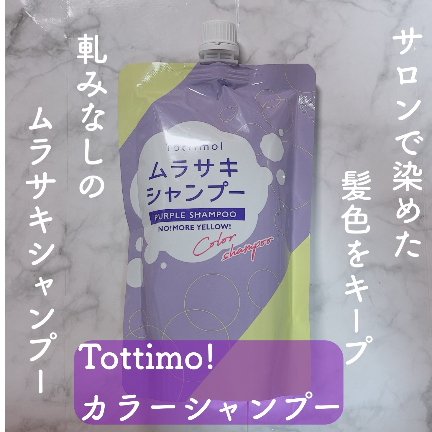 Tottimo! カラーシャンプー/アイケイ/市販シャンプーを使ったクチコミ（1枚目）
