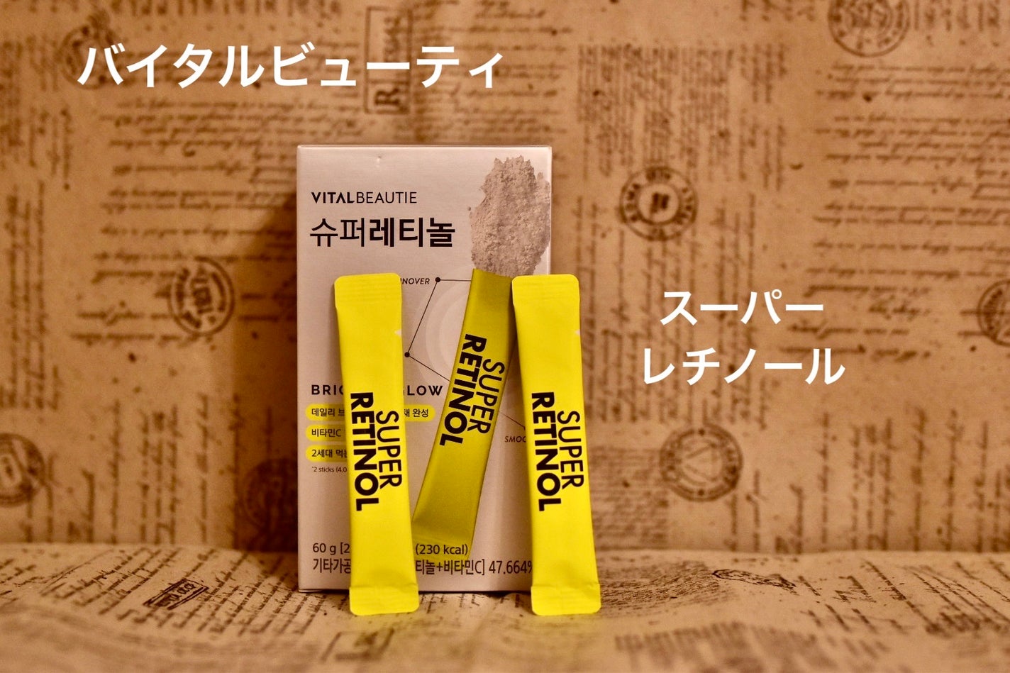 スーパーレチノールC/VITALBEAUTIE/美容サプリメントを使ったクチコミ(1枚目)