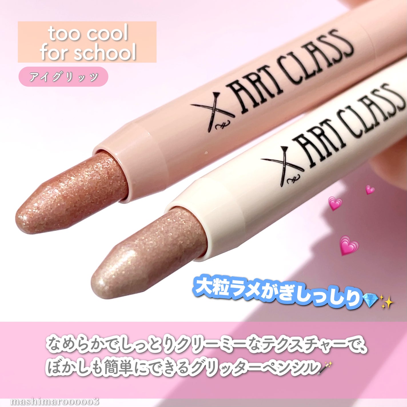 アートクラス アイグリッツ/too cool for school/スティックアイシャドウを使ったクチコミ(2枚目)
