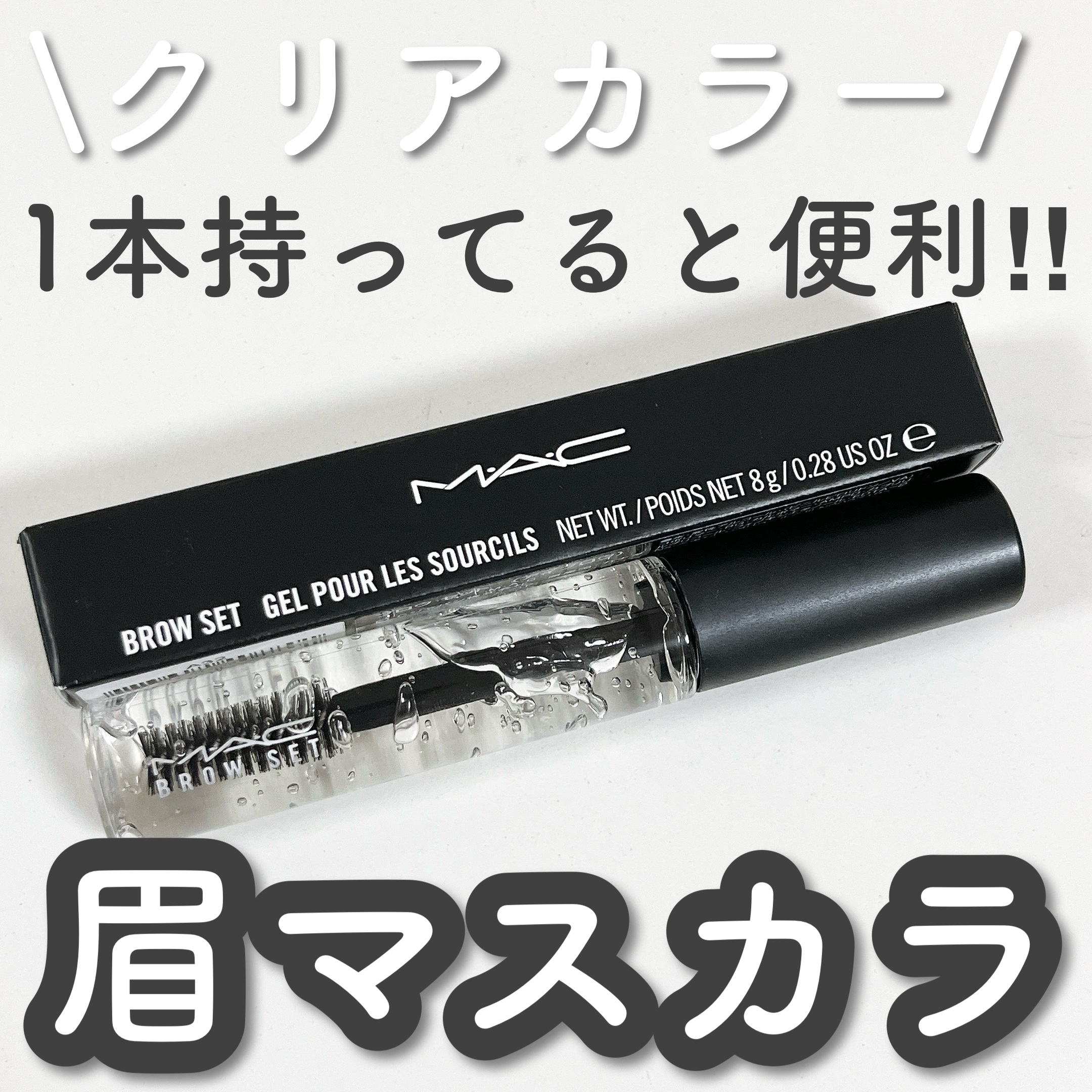 ブロウ セット/M・A・C/眉マスカラを使ったクチコミ（1枚目）