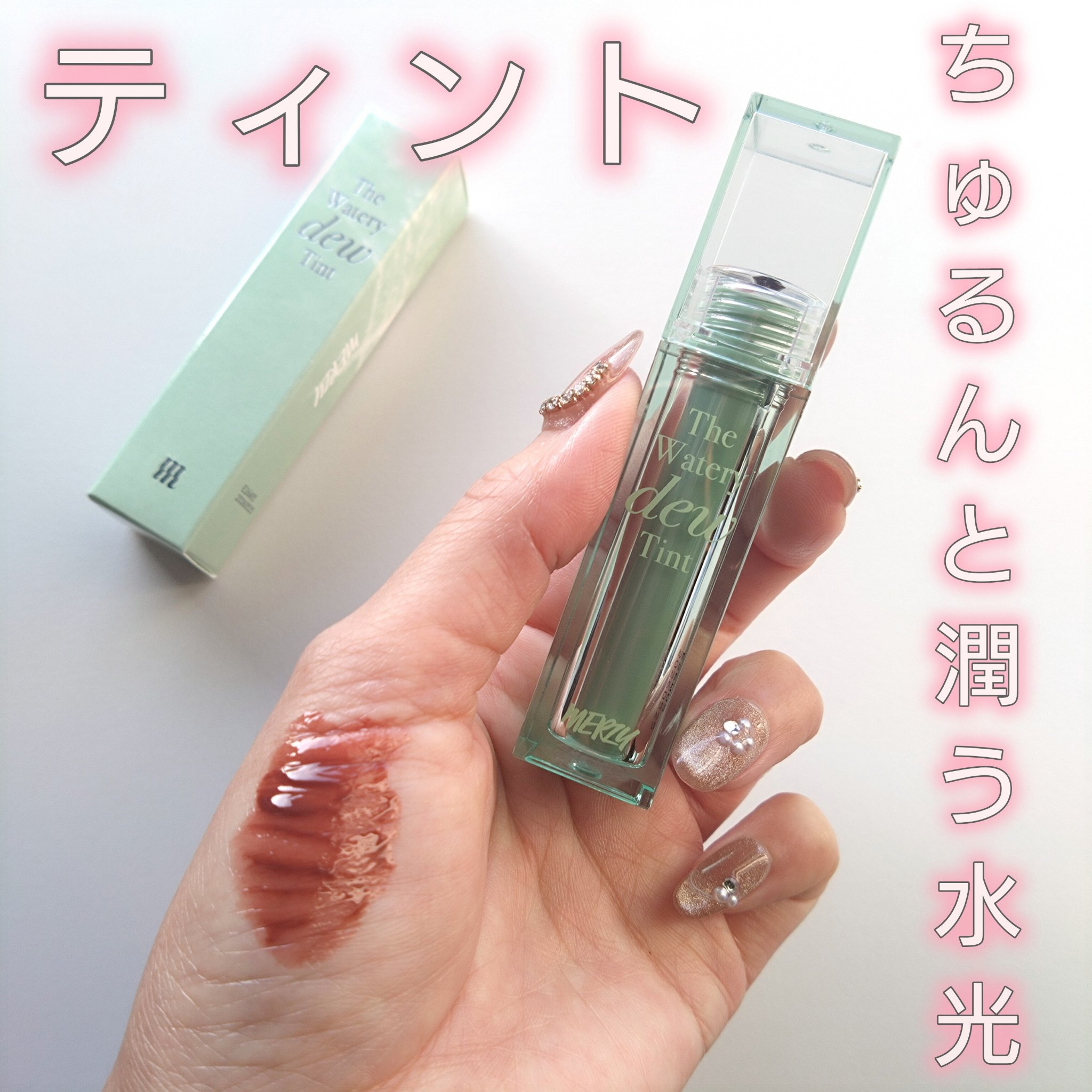ザ ウォータリー デュー ティント シーズン3 WD15. リバティーブリック/MERZY/リップティントを使ったクチコミ（1枚目）