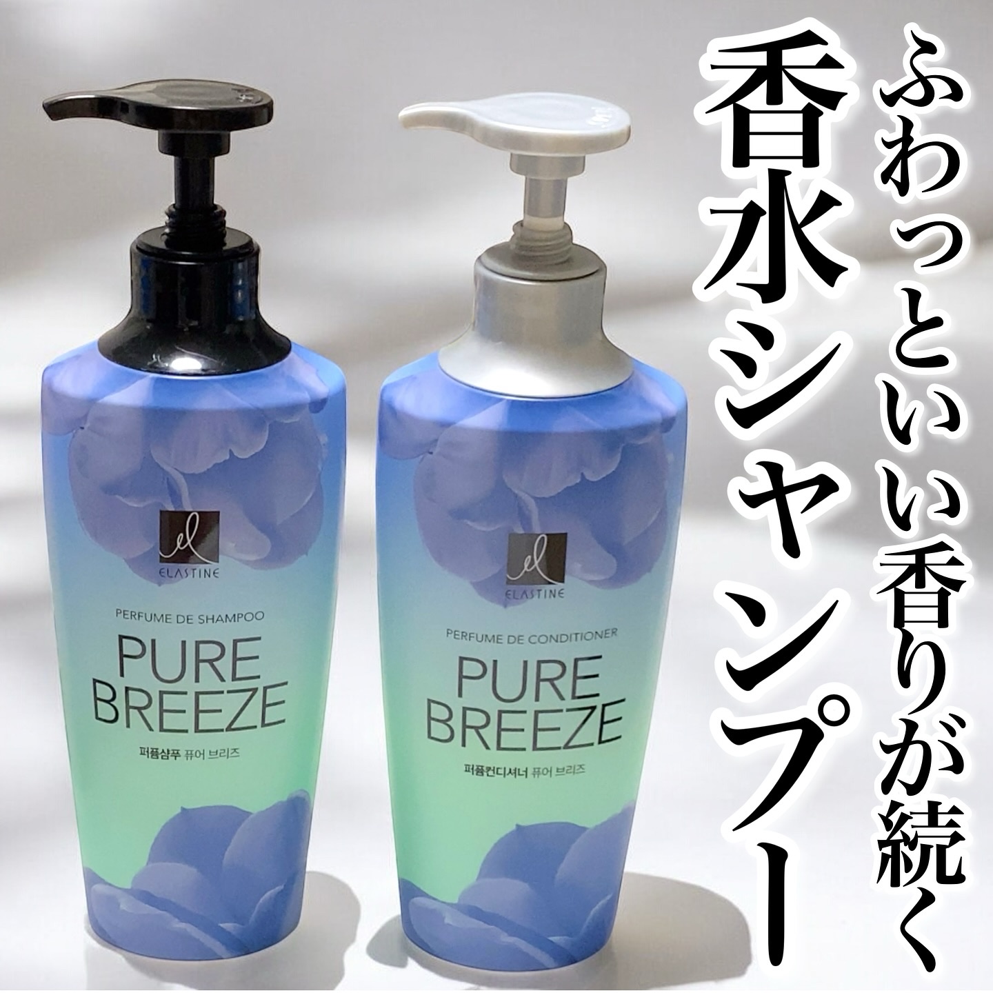 パフュームシャンプー＆コンディショナー/エラスチン/シャンプー・コンディショナーを使ったクチコミ（1枚目）