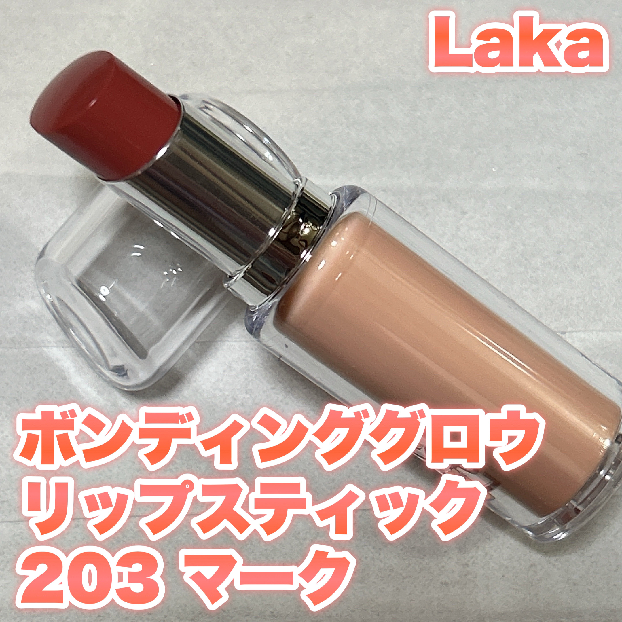 ボンディンググロウリップスティック 203 マーク/Laka/口紅を使ったクチコミ（1枚目）