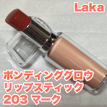 ボンディンググロウリップスティック/Laka/口紅を使ったクチコミ(1枚目)