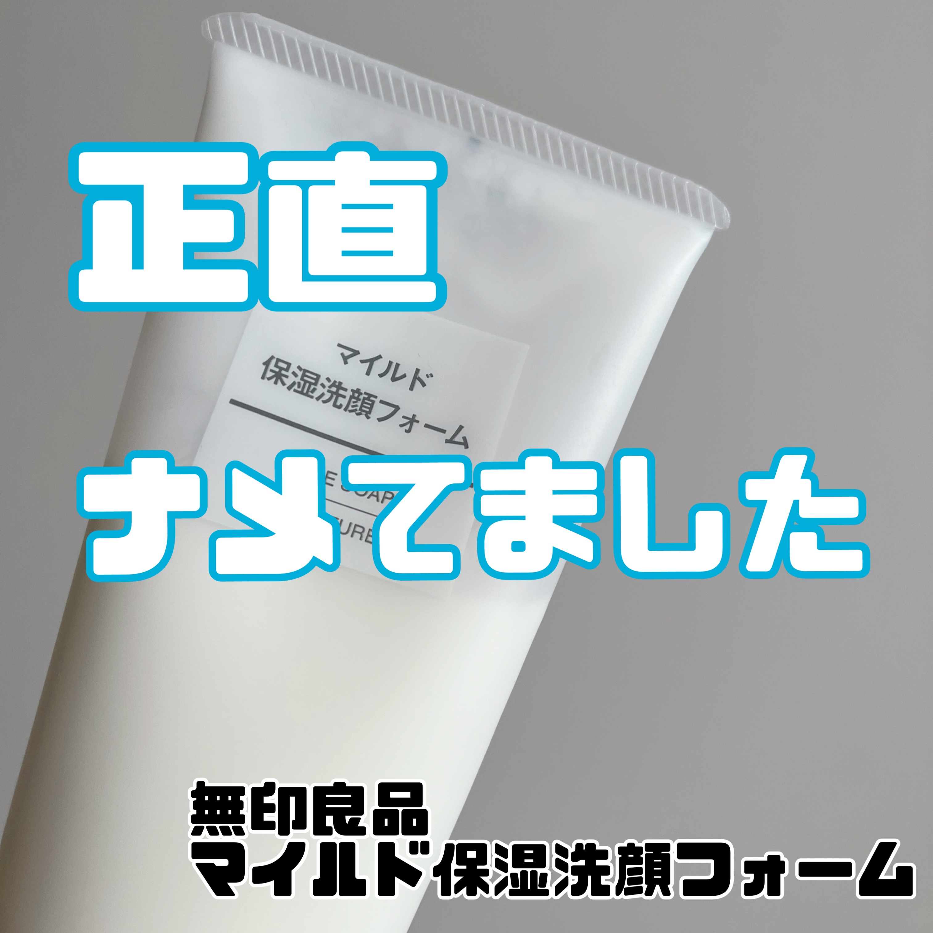 マイルド保湿洗顔フォーム/無印良品/洗顔フォームを使ったクチコミ（1枚目）