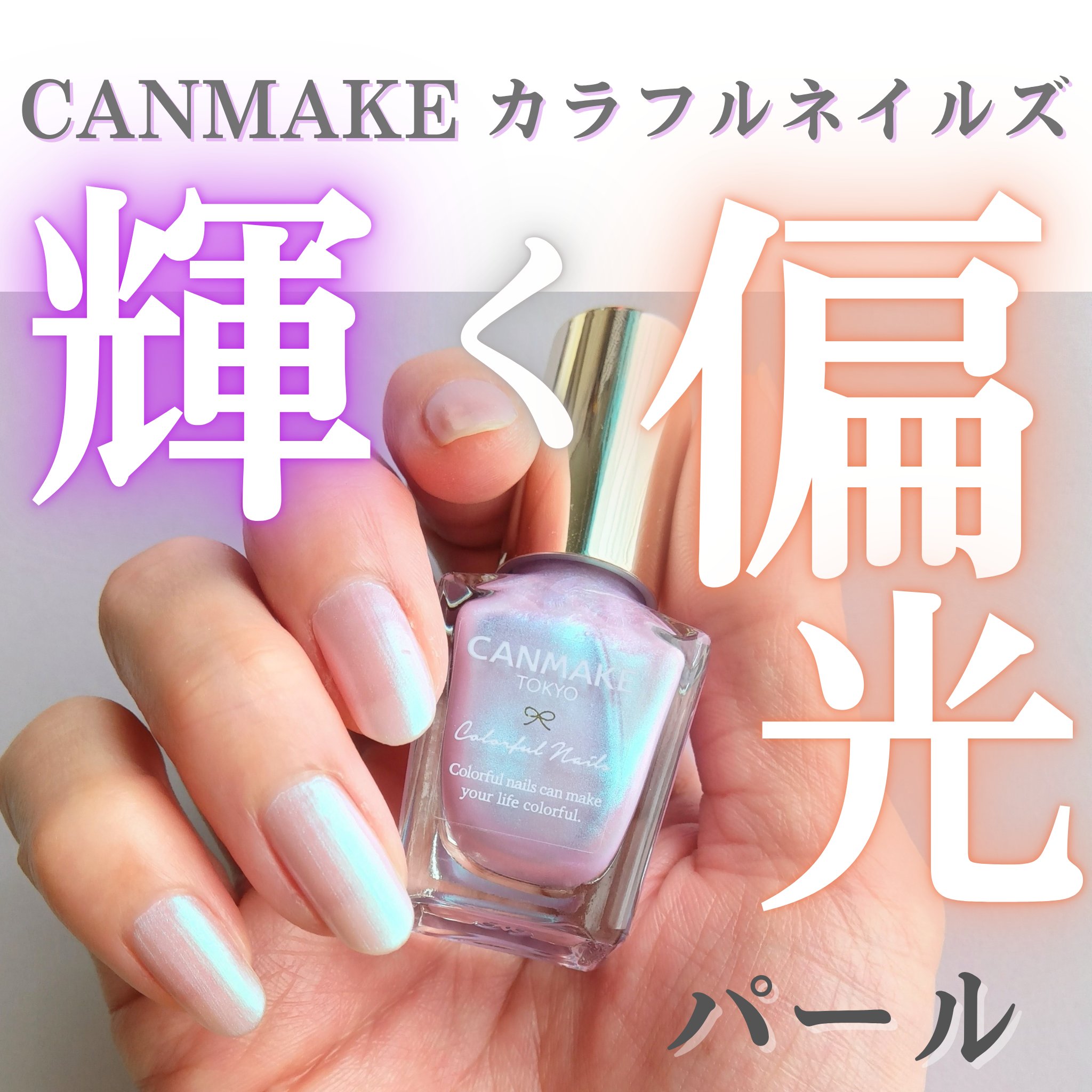 カラフルネイルズ/キャンメイク/マニキュアを使ったクチコミ（1枚目）