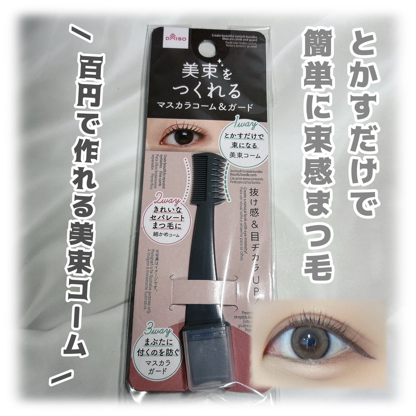 美束をつくれるマスカラコーム&ガード/DAISO/その他を使ったクチコミ(1枚目)