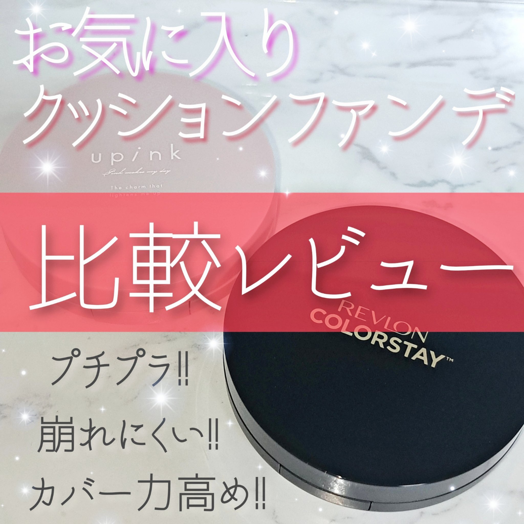 最近のお気に入りクッションファンデ✨


私が最近よく使っているクッションファンデを2つ紹介！！



#upink
#カバー&グロウクッション
  カラー : 02ナチュラルベージュ 
SPF40  PA＋＋＋
 ￥2,200

カバー力