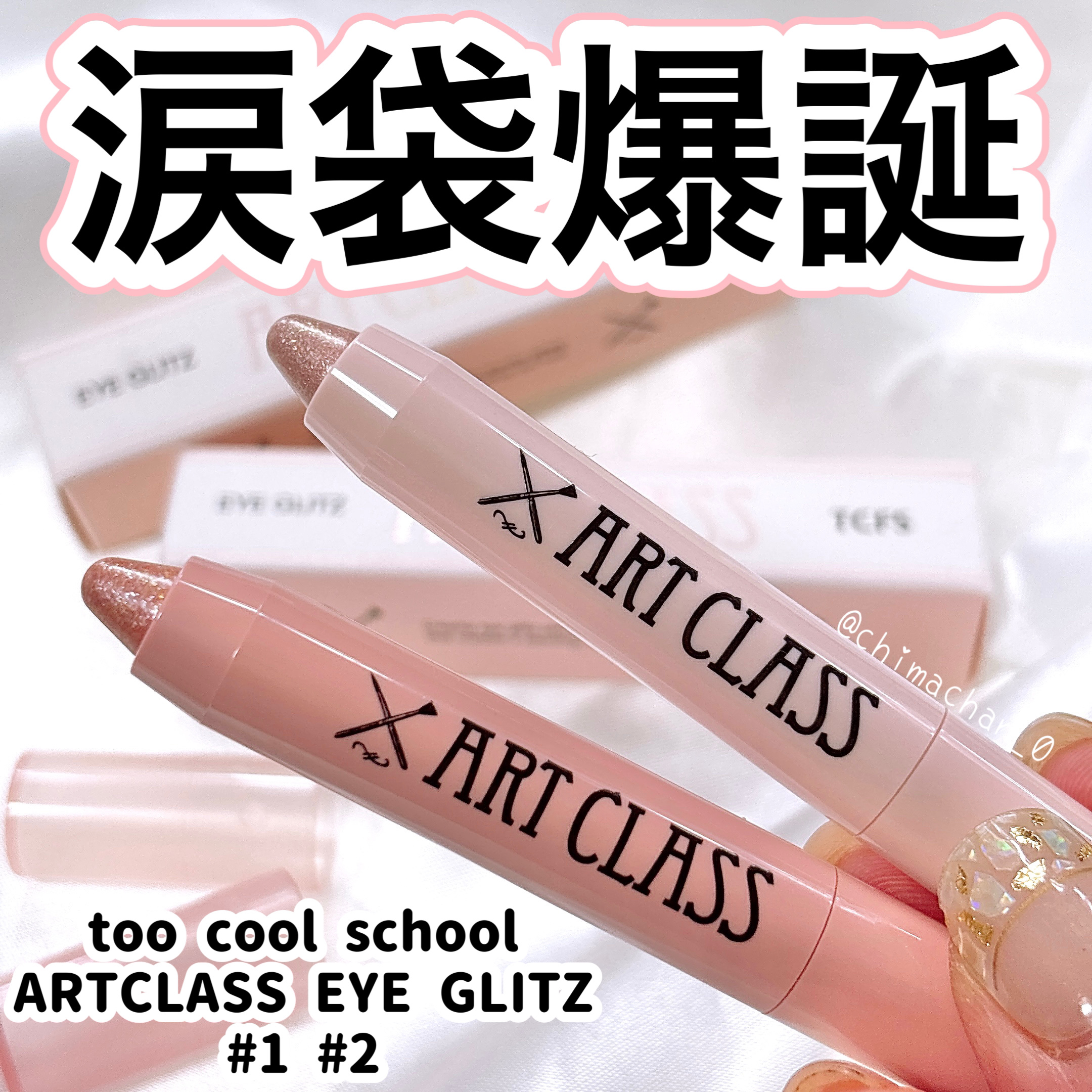 アートクラス アイグリッツ/too cool for school/スティックアイシャドウを使ったクチコミ（1枚目）